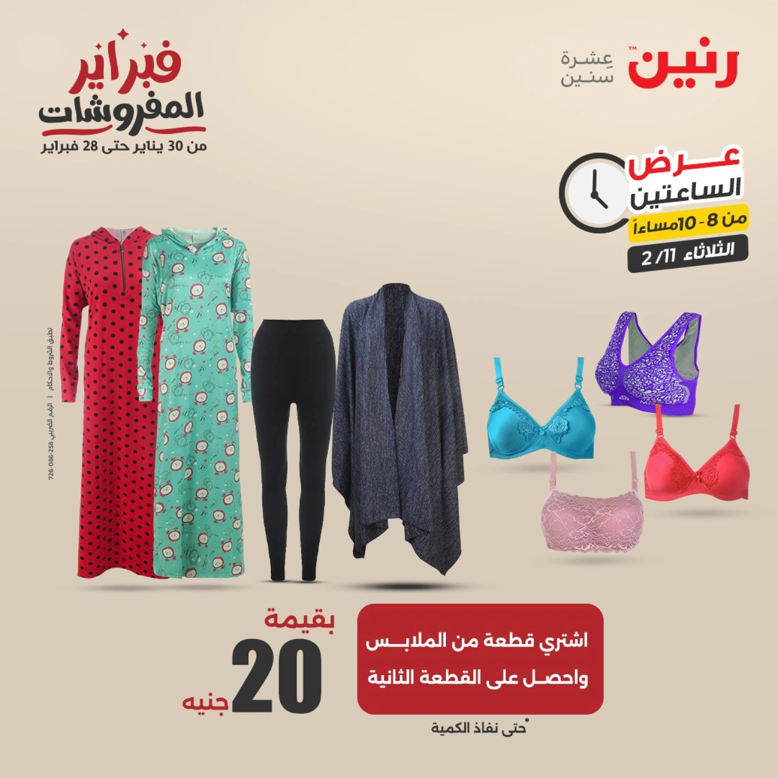 صفحة 10 ضمن عروض الساعتين في رنين مصر