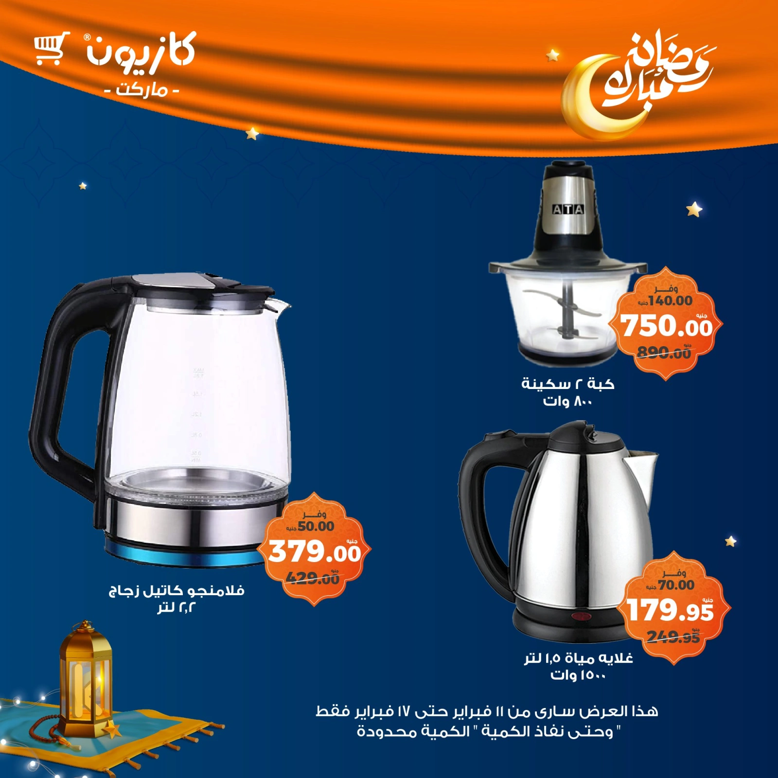 صفحة 3 ضمن عرض البريمو في كازيون ماركت مصر