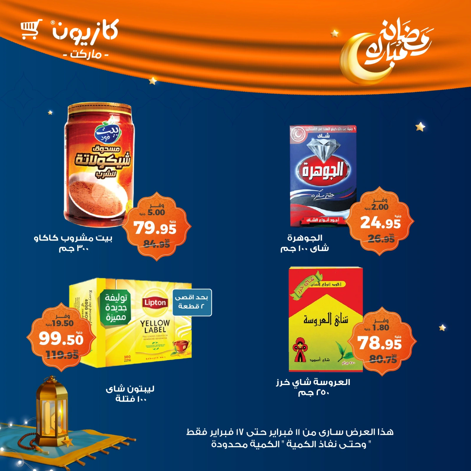 صفحة 28 ضمن عروض رمضان مبارك في كازيون ماركت مصر