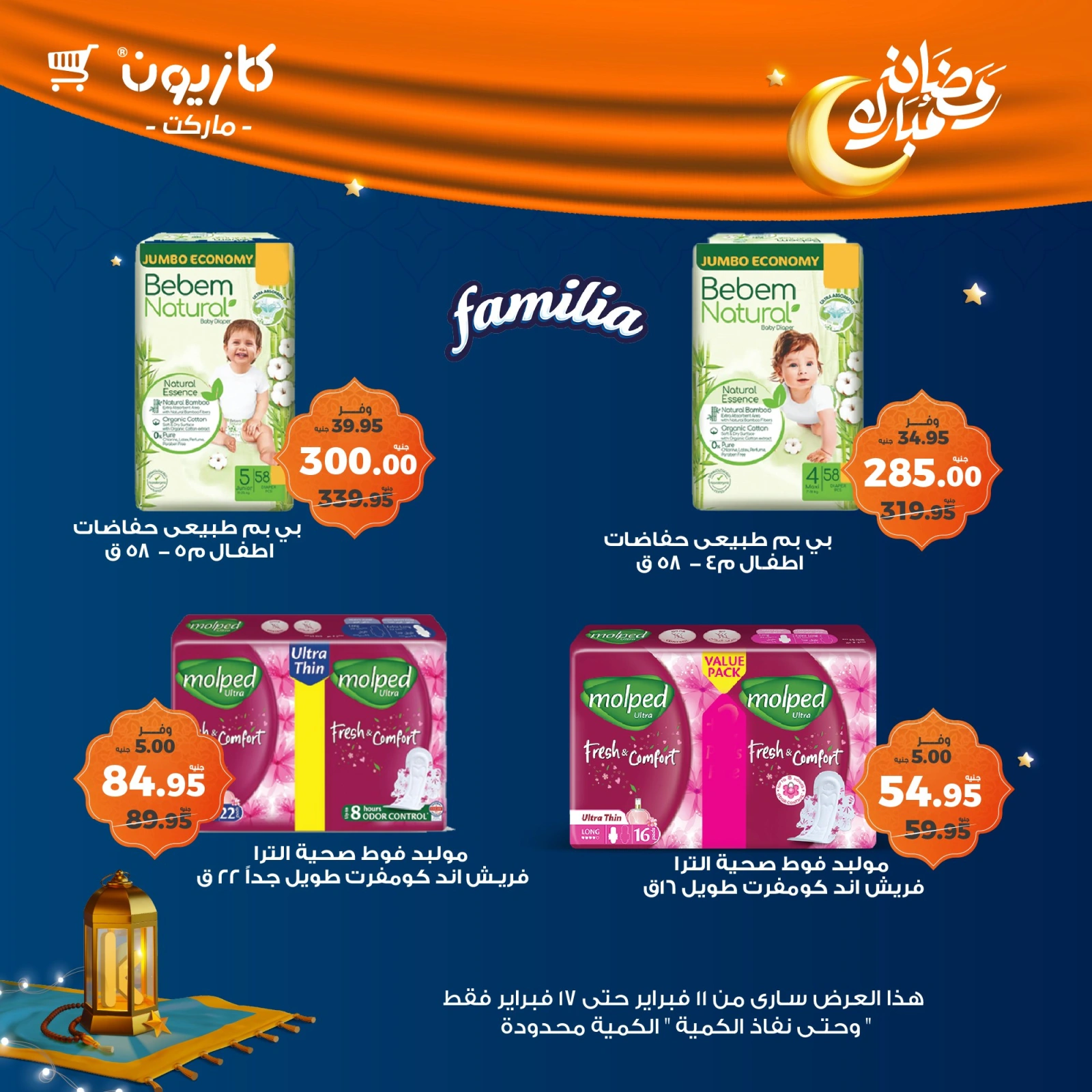 صفحة 7 ضمن عروض رمضان مبارك في كازيون ماركت مصر