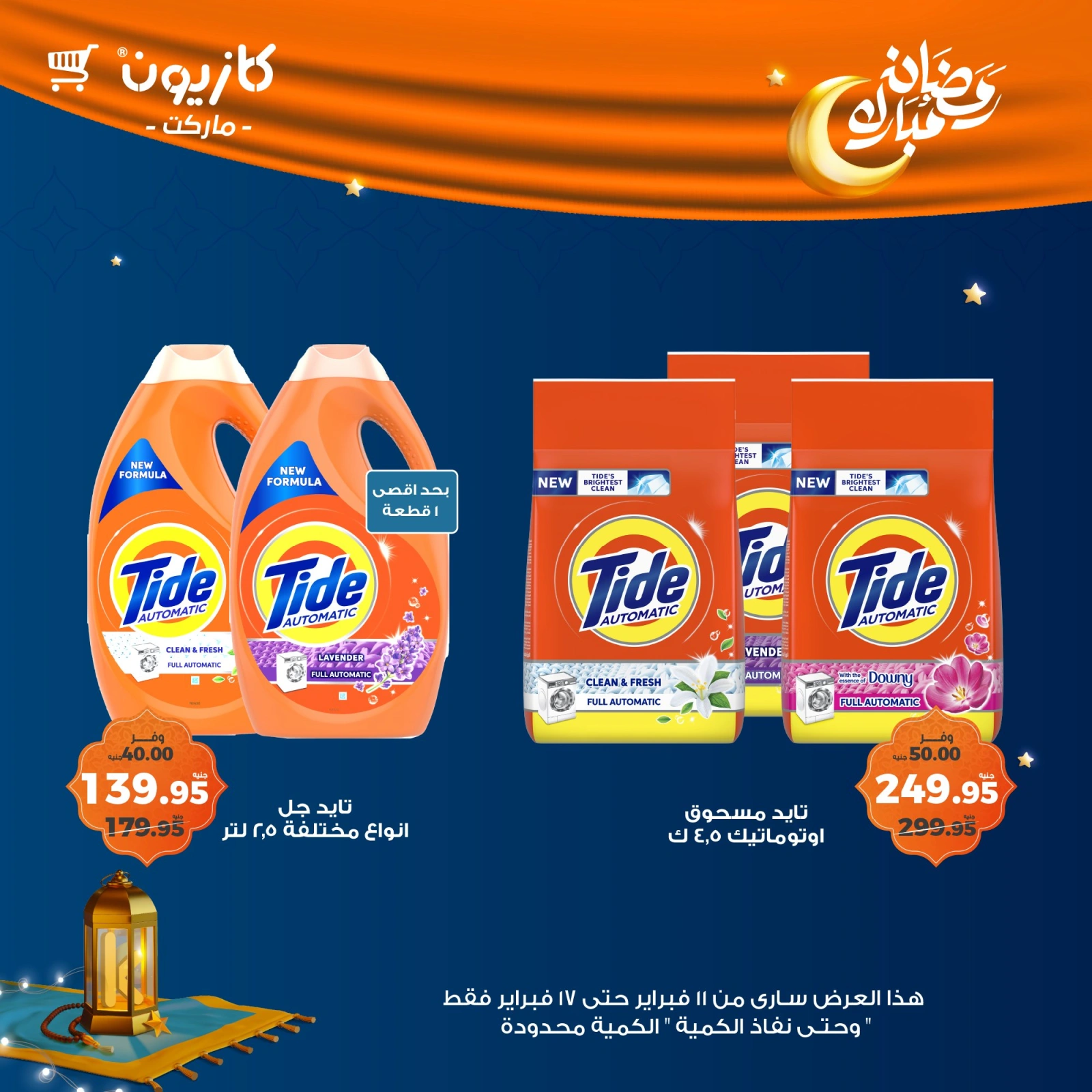 صفحة 17 ضمن عروض رمضان مبارك في كازيون ماركت مصر