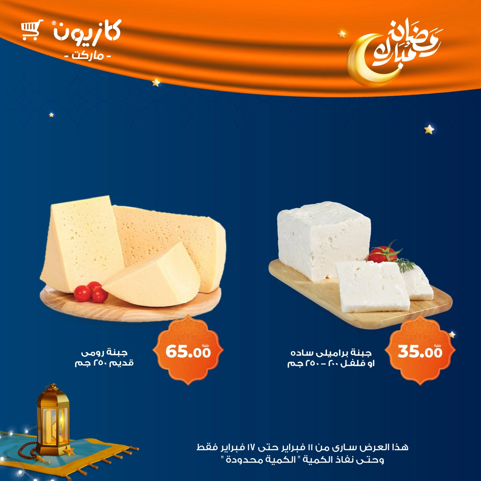 صفحة 61 ضمن عروض رمضان مبارك في كازيون ماركت مصر