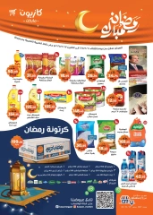 صفحة 1 ضمن عروض رمضان مبارك في كازيون ماركت مصر