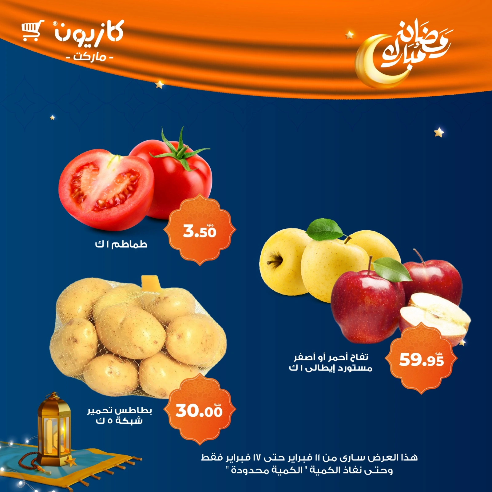 صفحة 62 ضمن عروض رمضان مبارك في كازيون ماركت مصر