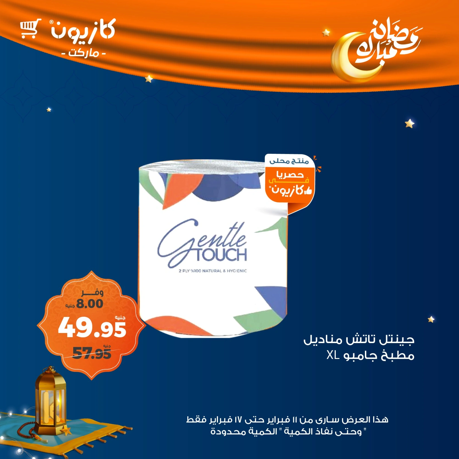 صفحة 9 ضمن عروض رمضان مبارك في كازيون ماركت مصر
