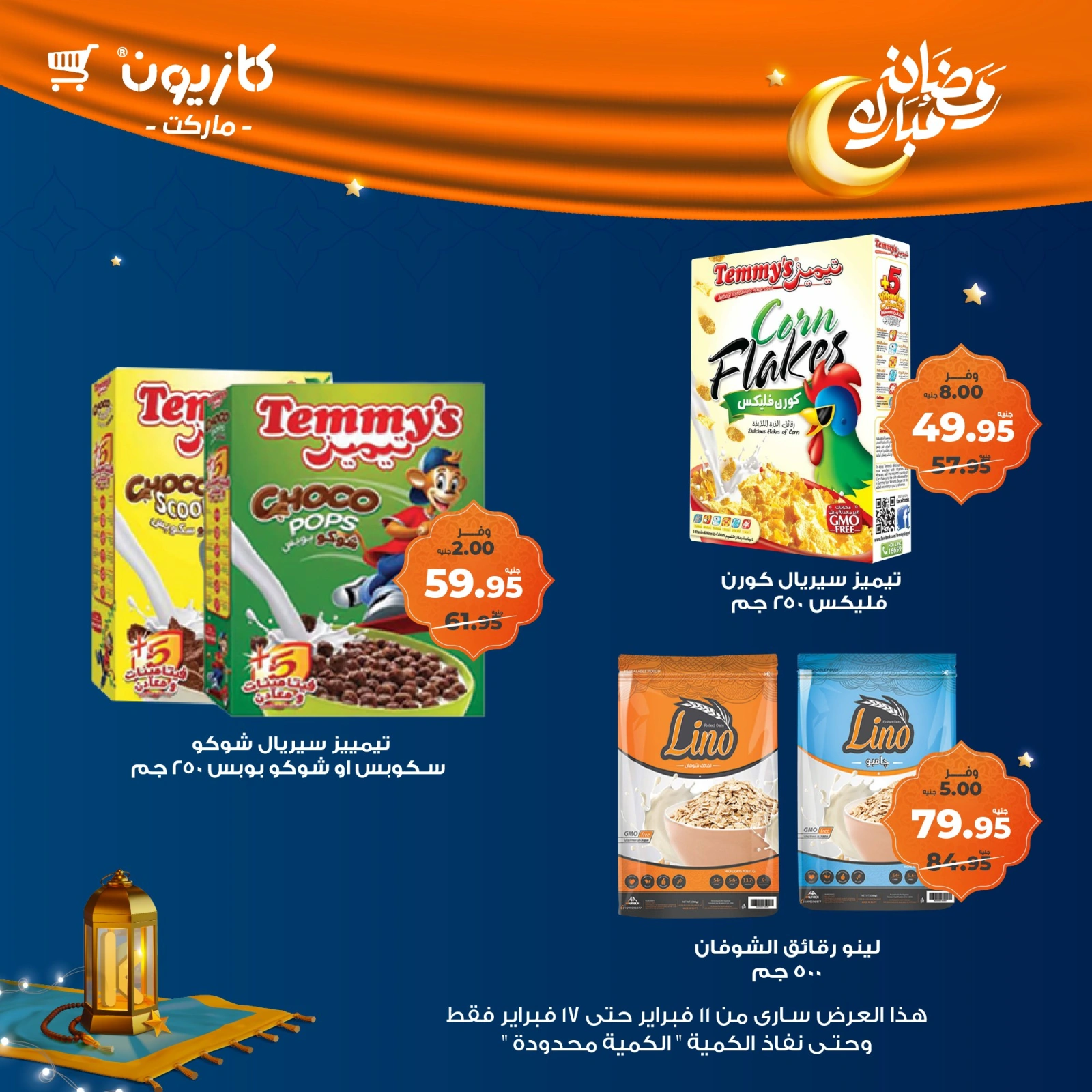 صفحة 31 ضمن عروض رمضان مبارك في كازيون ماركت مصر