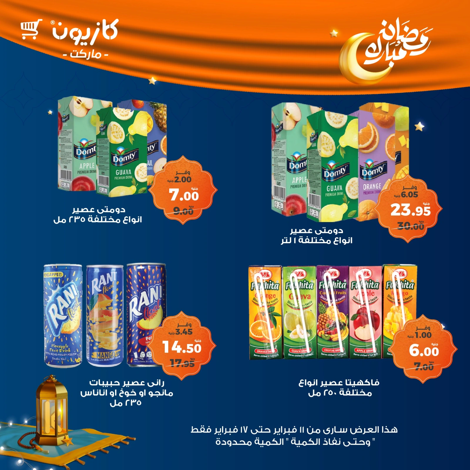 صفحة 19 ضمن عروض رمضان مبارك في كازيون ماركت مصر