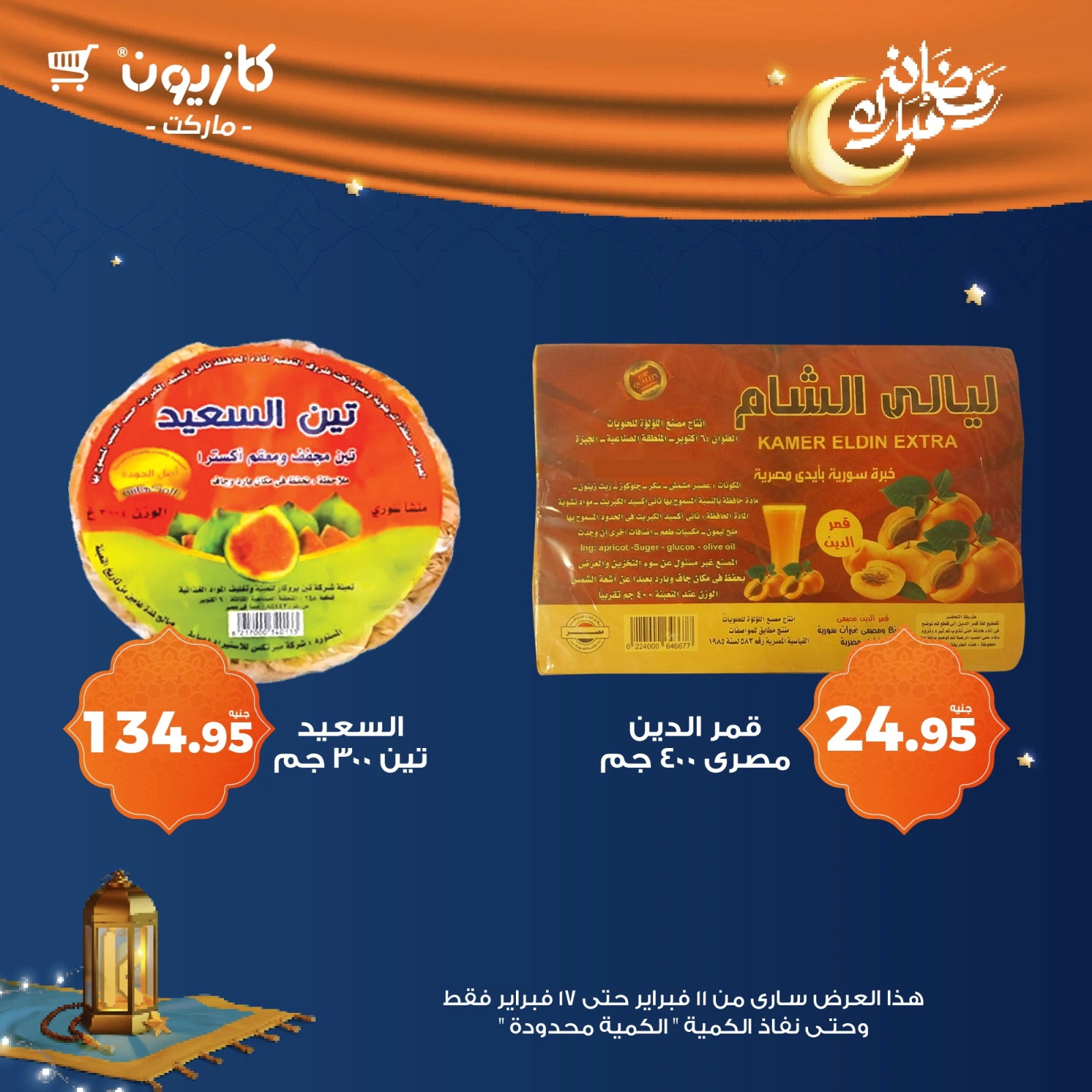 صفحة 59 ضمن عروض رمضان مبارك في كازيون ماركت مصر