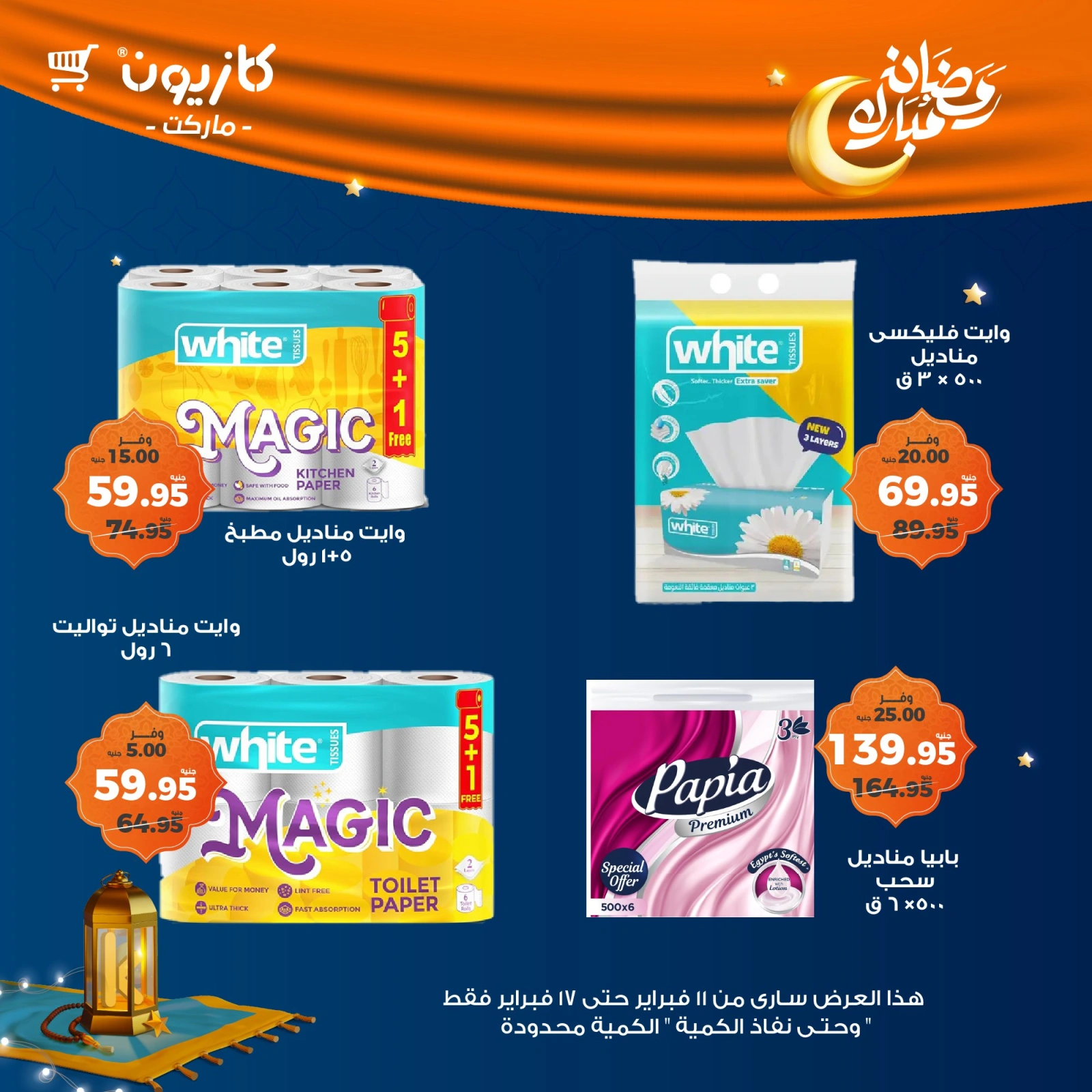 صفحة 11 ضمن عروض رمضان مبارك في كازيون ماركت مصر