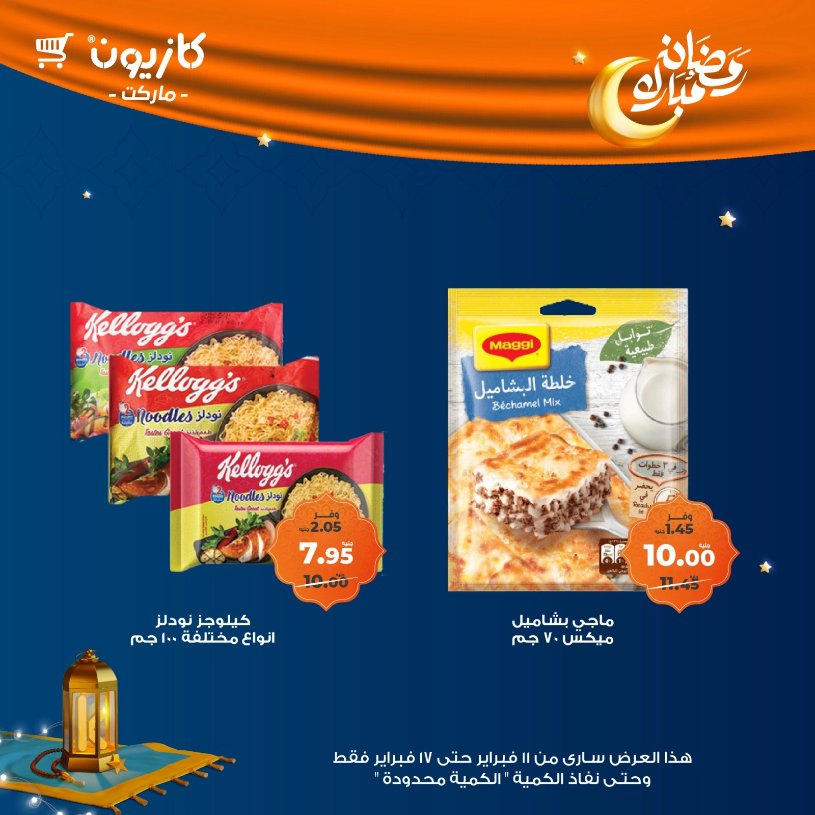 صفحة 49 ضمن عروض رمضان مبارك في كازيون ماركت مصر