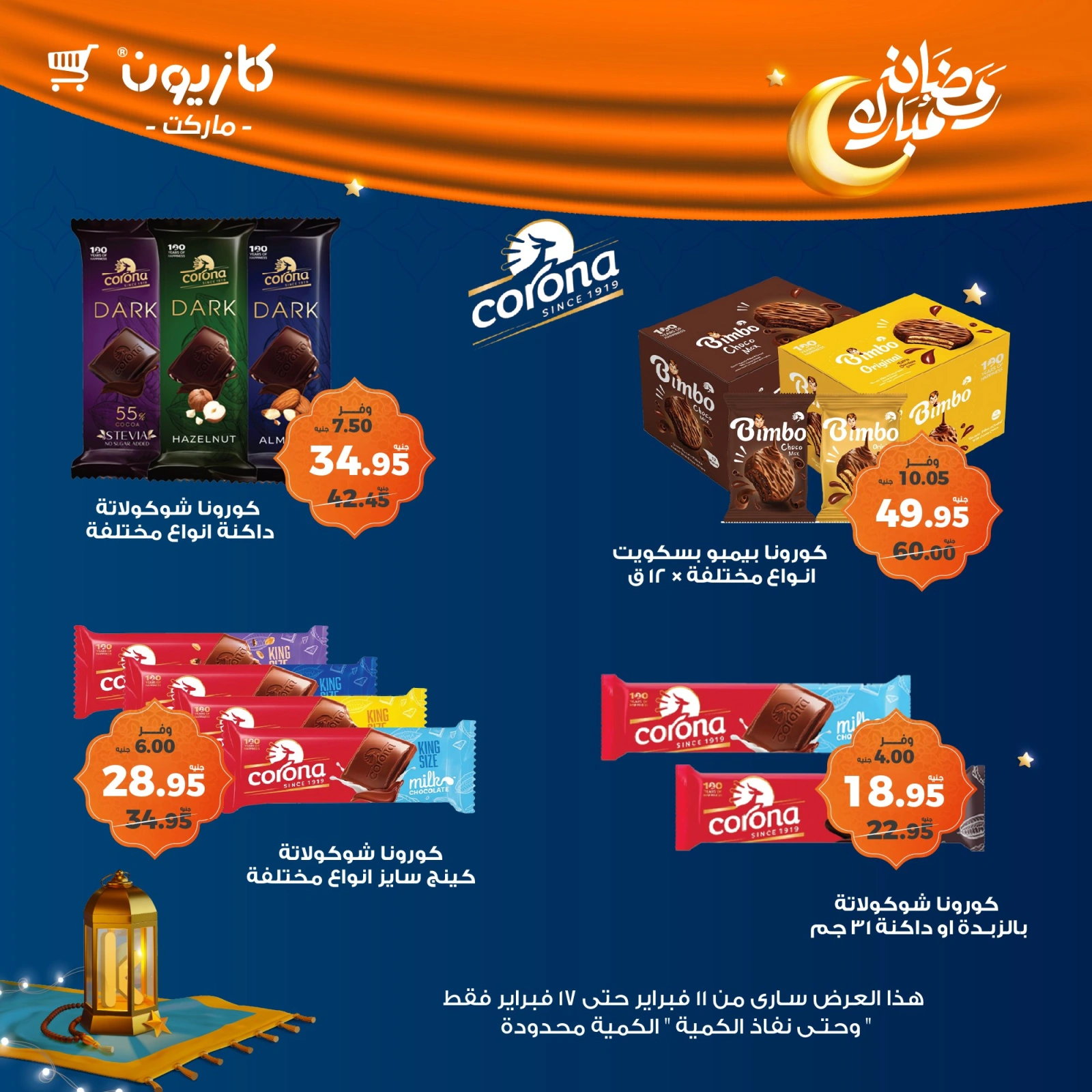 صفحة 33 ضمن عروض رمضان مبارك في كازيون ماركت مصر
