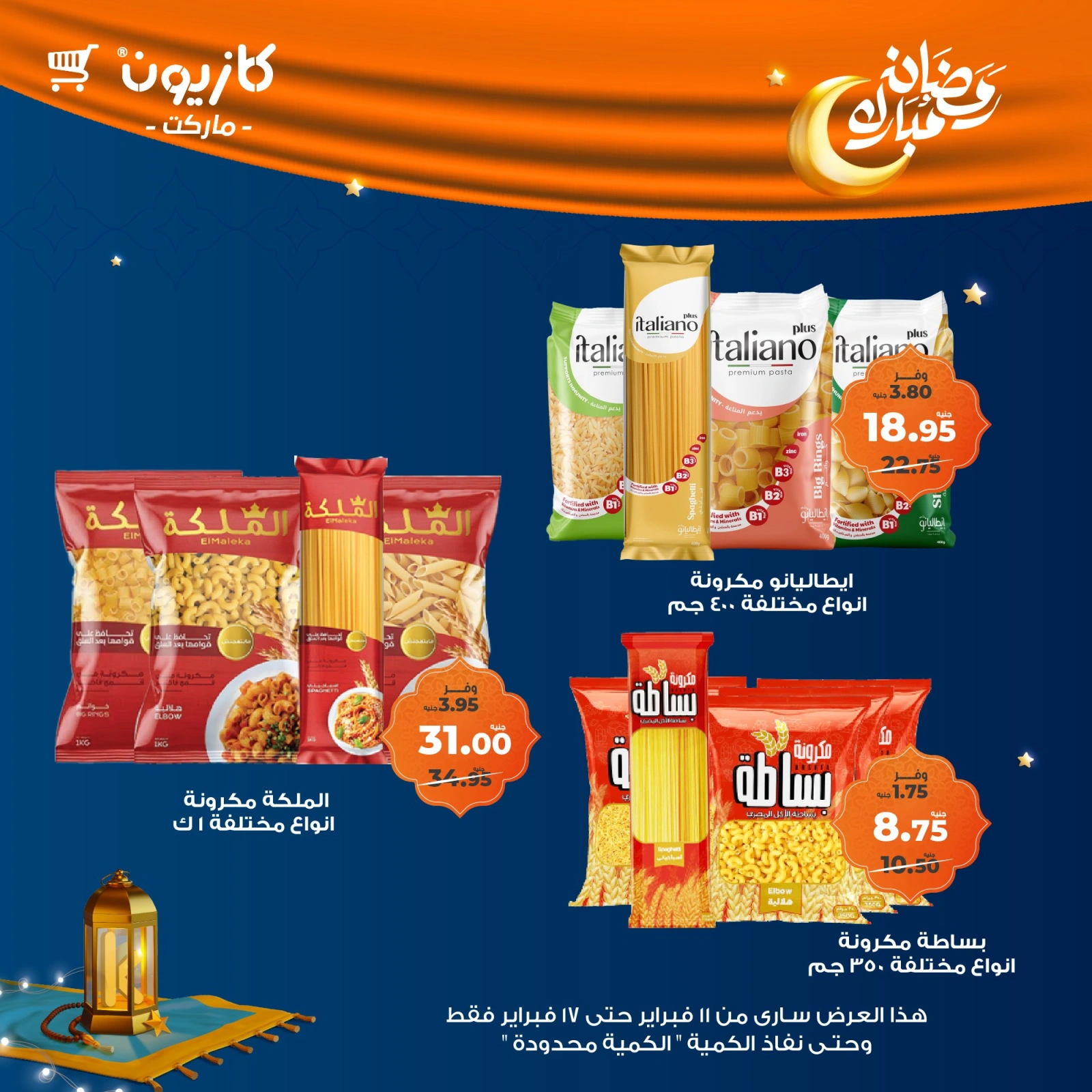 صفحة 2 ضمن عروض رمضان مبارك في كازيون ماركت مصر