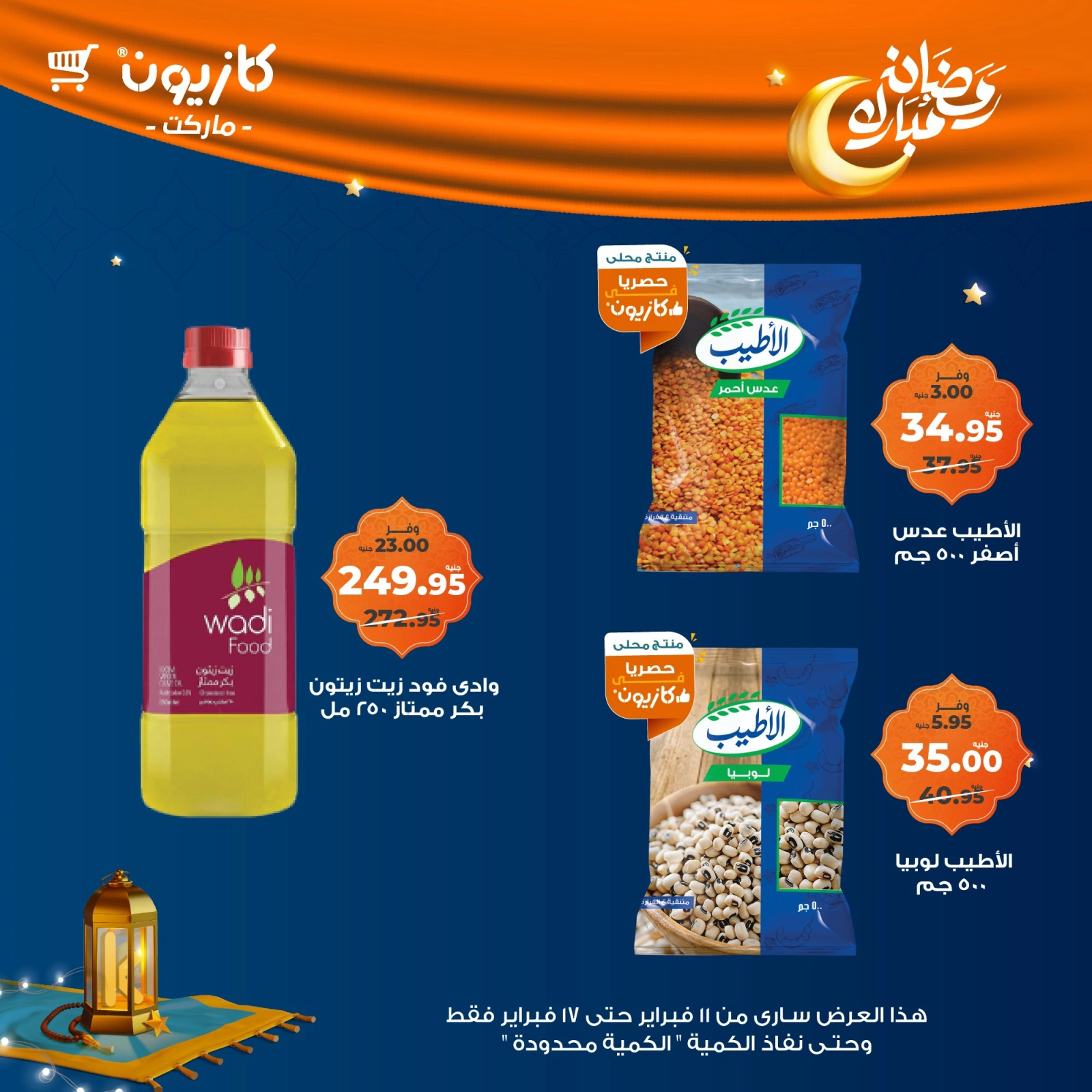 صفحة 53 ضمن عروض رمضان مبارك في كازيون ماركت مصر