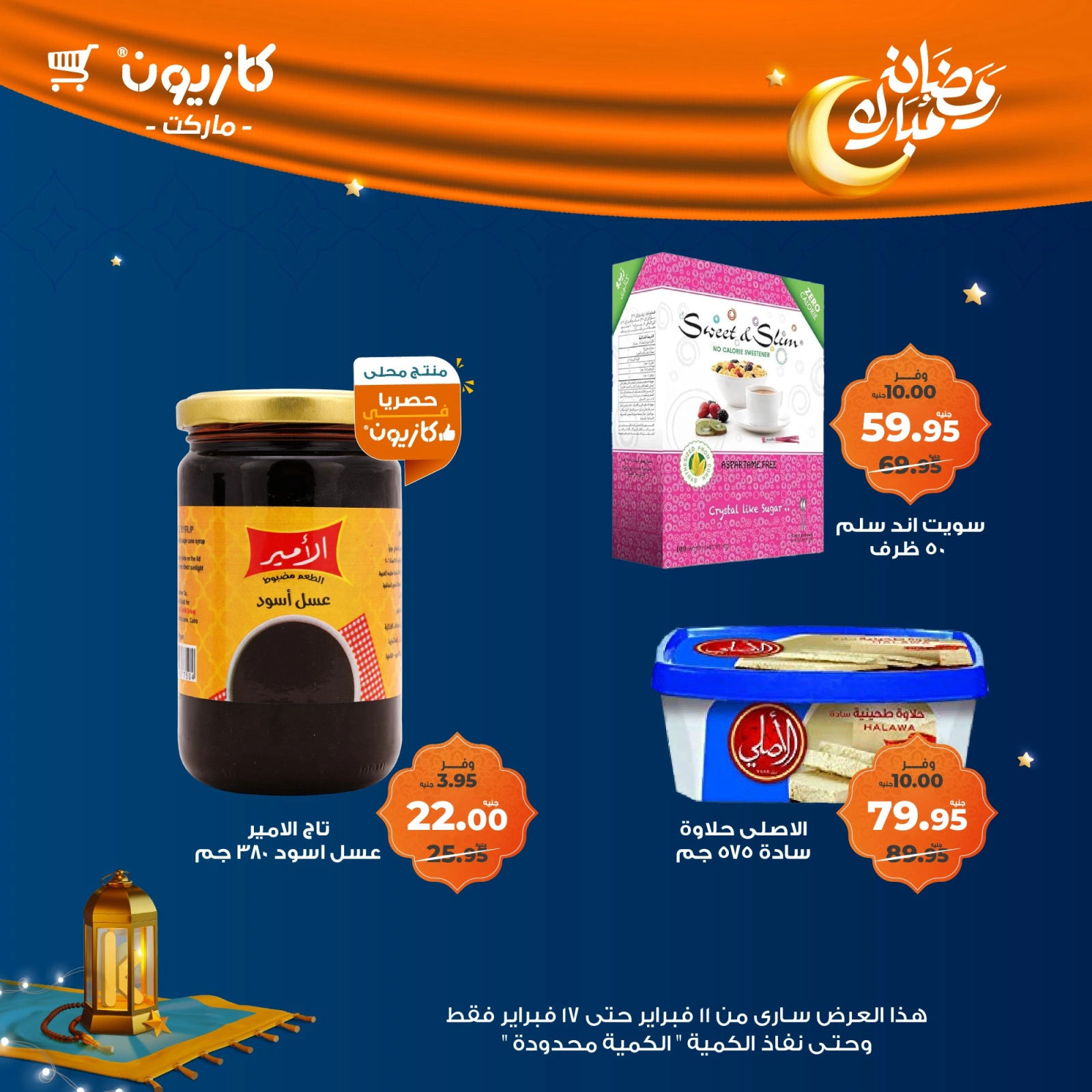 صفحة 30 ضمن عروض رمضان مبارك في كازيون ماركت مصر