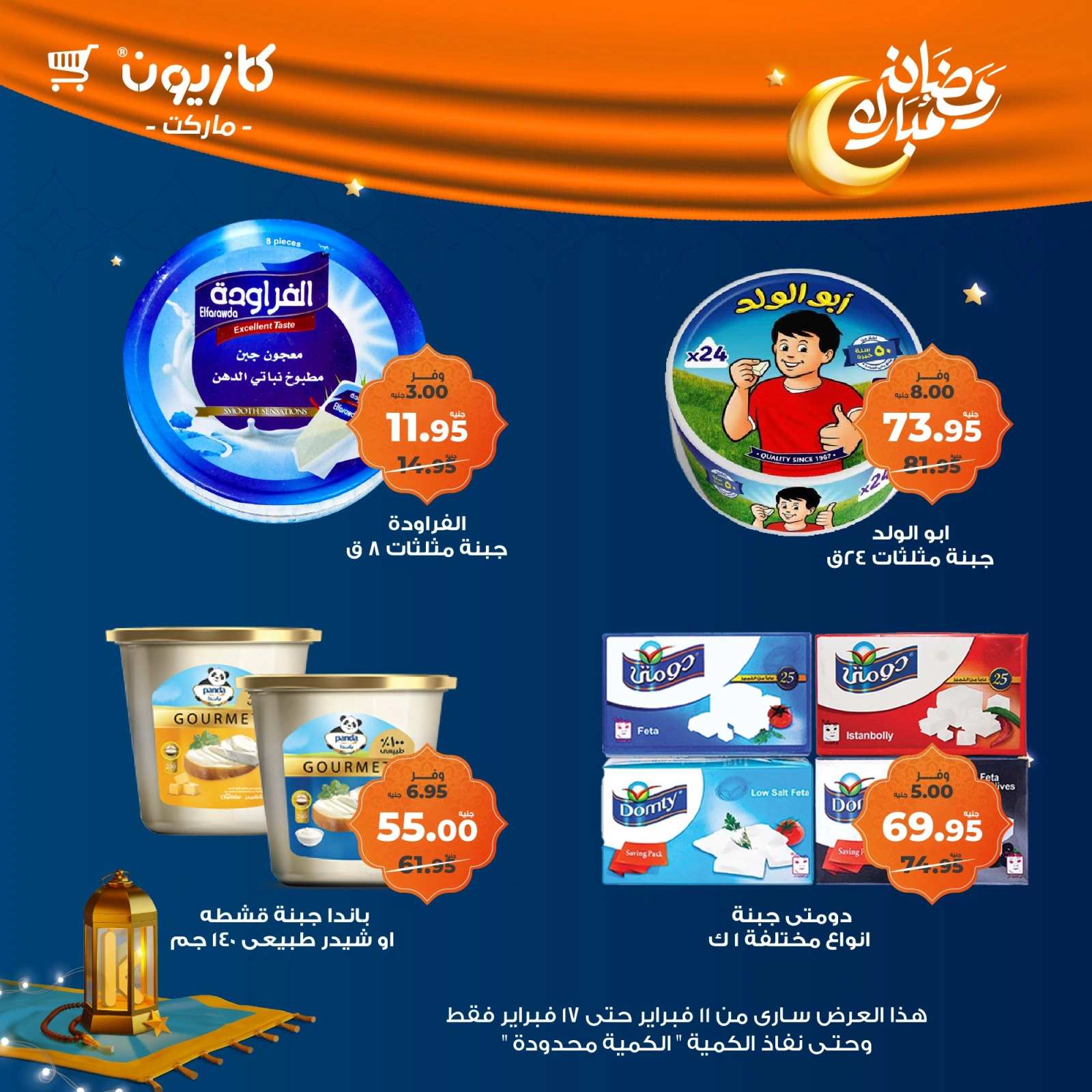 صفحة 39 ضمن عروض رمضان مبارك في كازيون ماركت مصر
