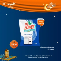 صفحة 16 ضمن عروض رمضان مبارك في كازيون ماركت مصر