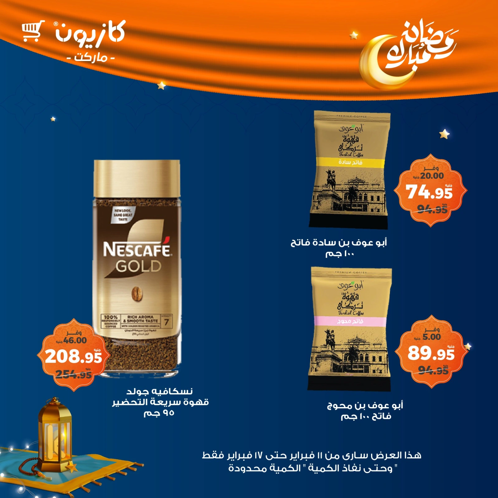 صفحة 26 ضمن عروض رمضان مبارك في كازيون ماركت مصر
