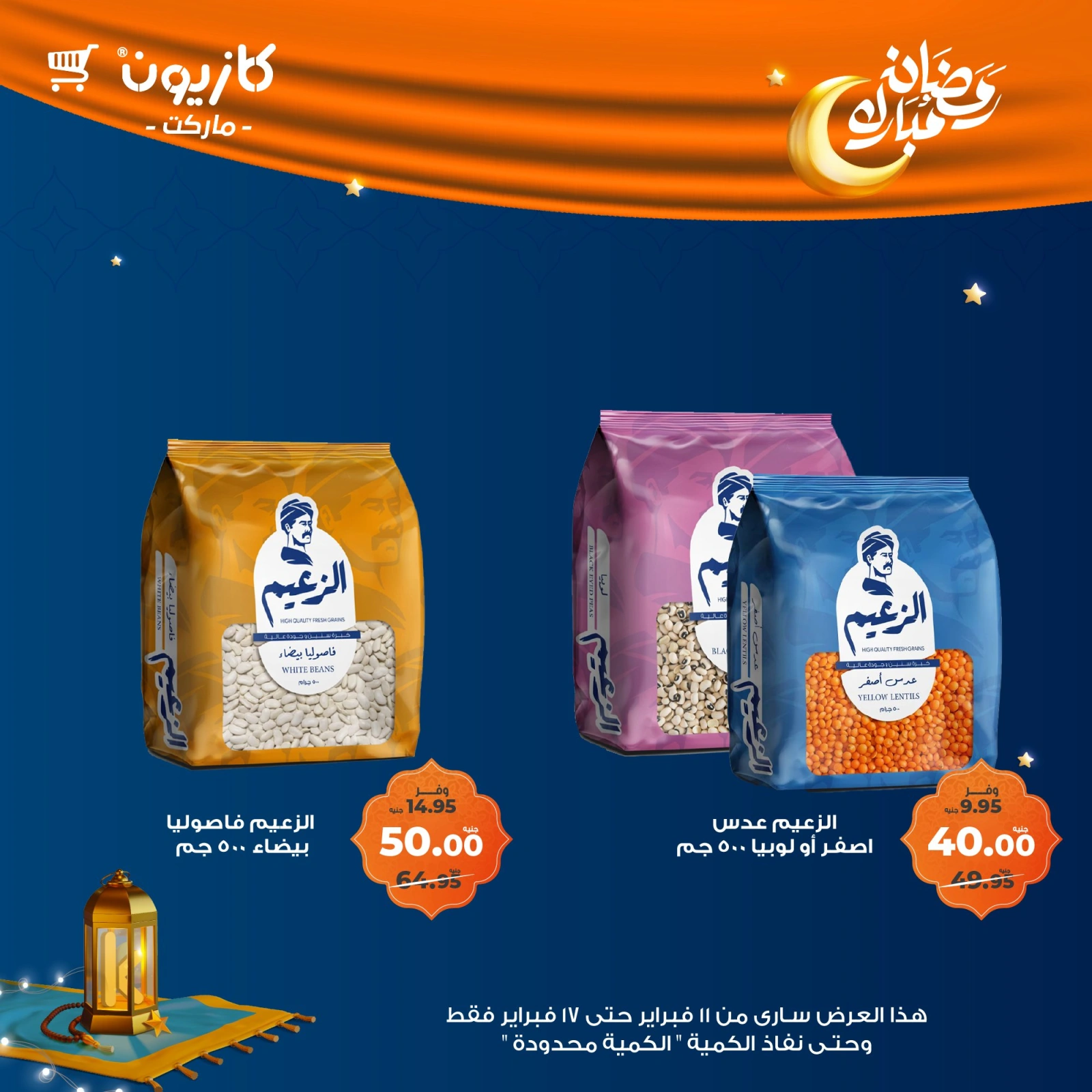 صفحة 54 ضمن عروض رمضان مبارك في كازيون ماركت مصر