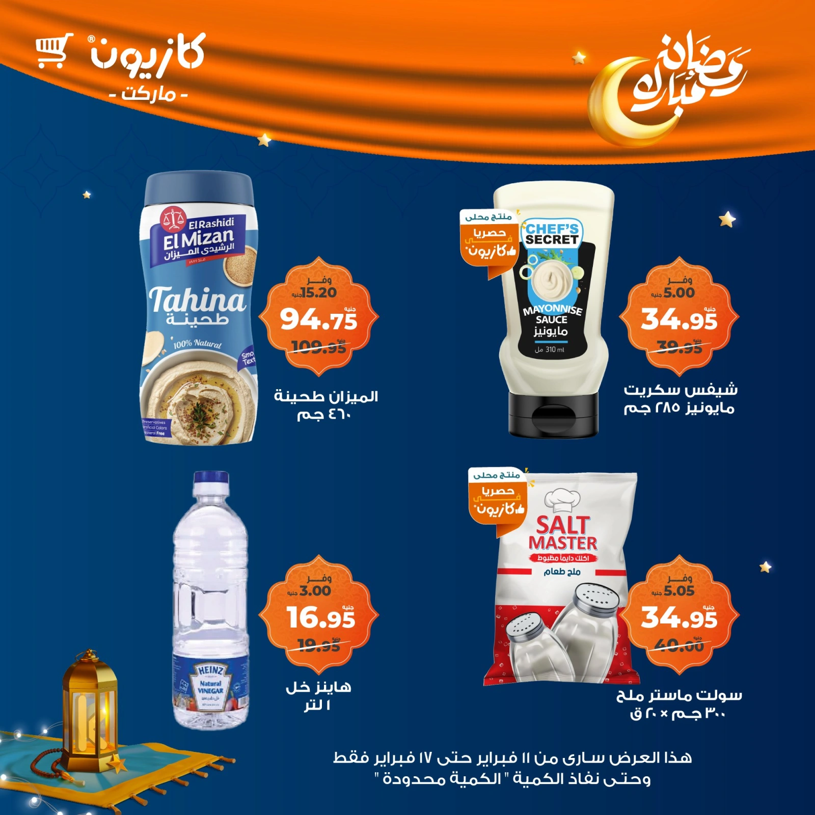 صفحة 46 ضمن عروض رمضان مبارك في كازيون ماركت مصر