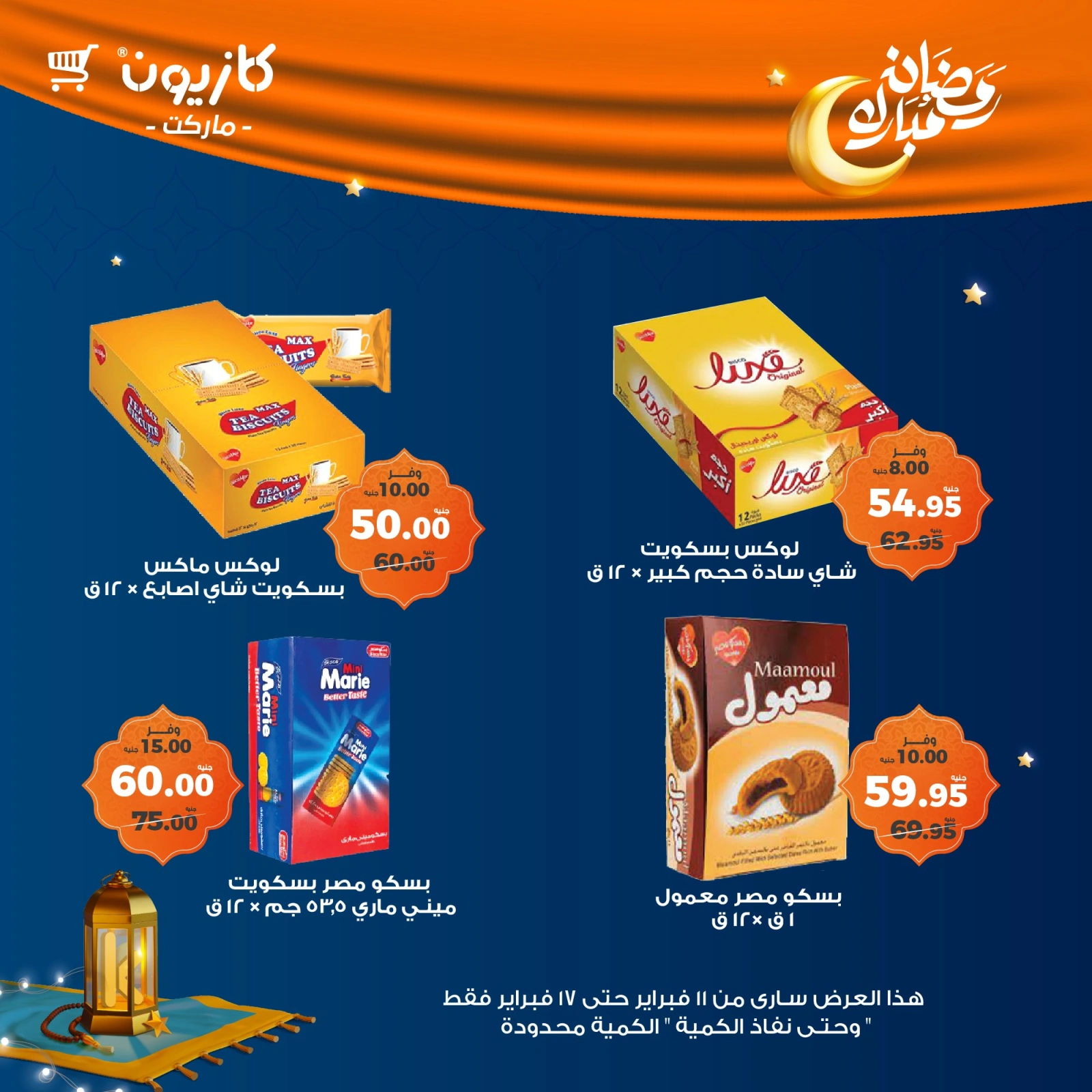صفحة 23 ضمن عروض رمضان مبارك في كازيون ماركت مصر