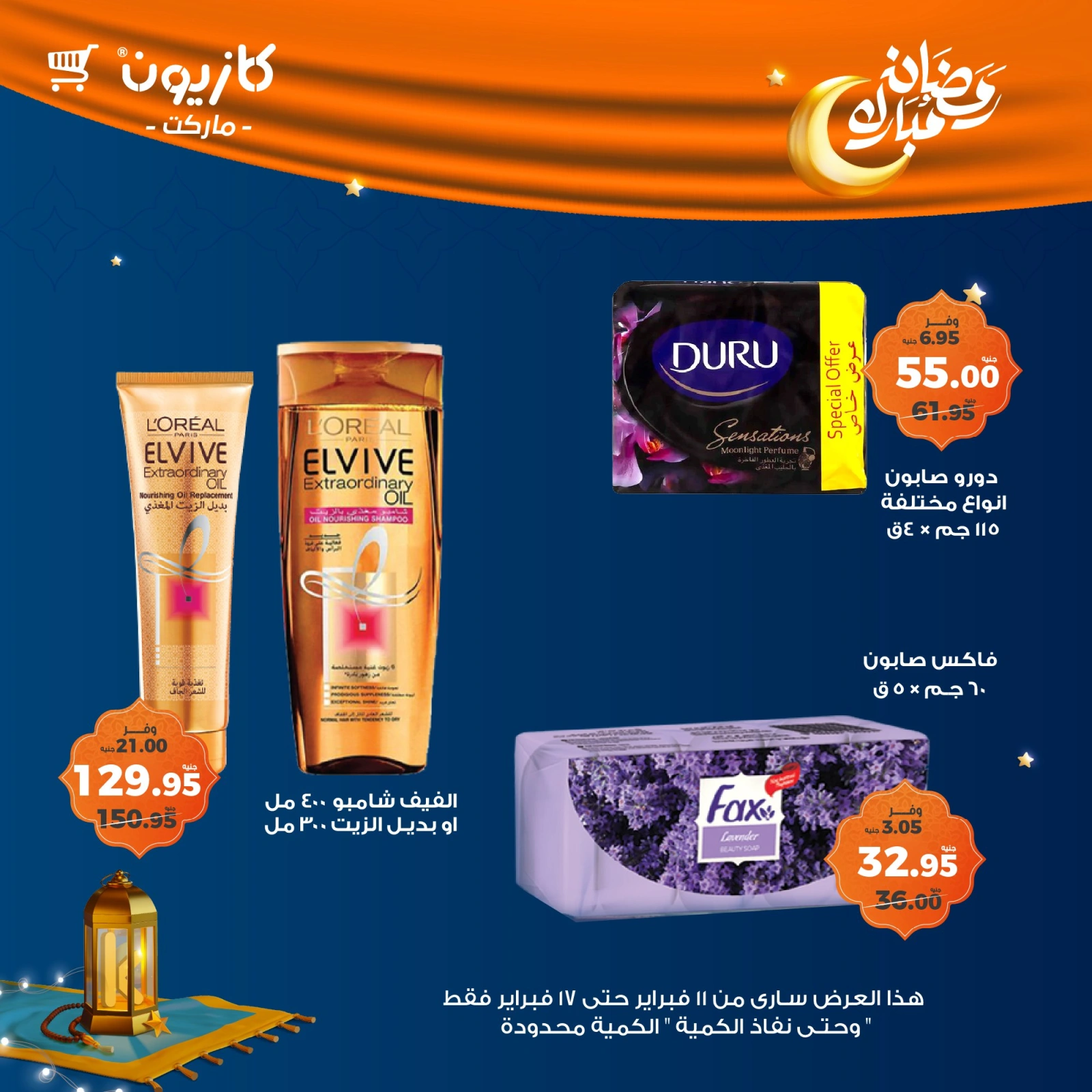 صفحة 4 ضمن عروض رمضان مبارك في كازيون ماركت مصر