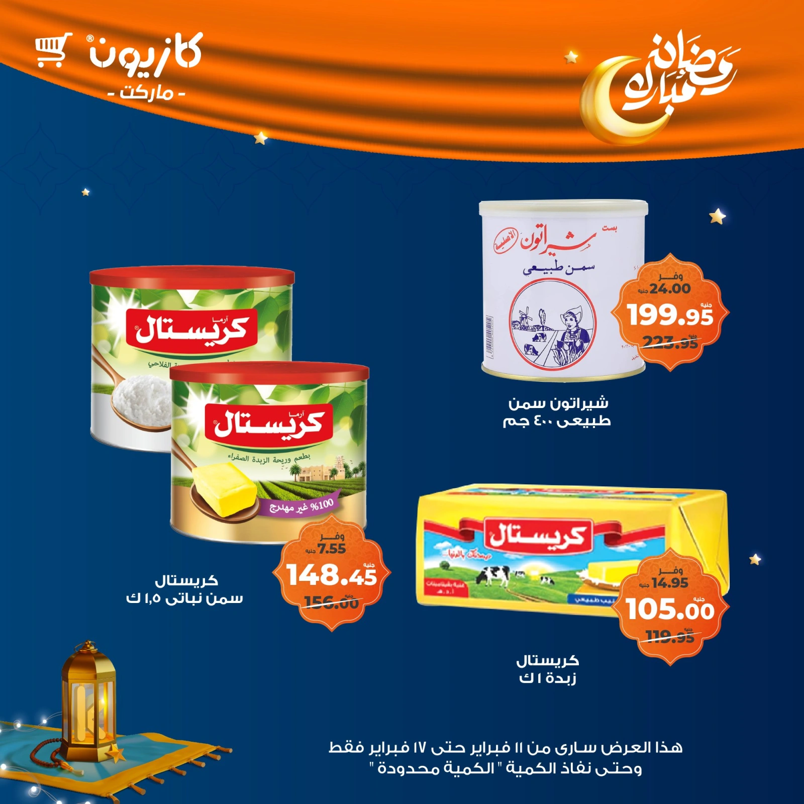 صفحة 51 ضمن عروض رمضان مبارك في كازيون ماركت مصر
