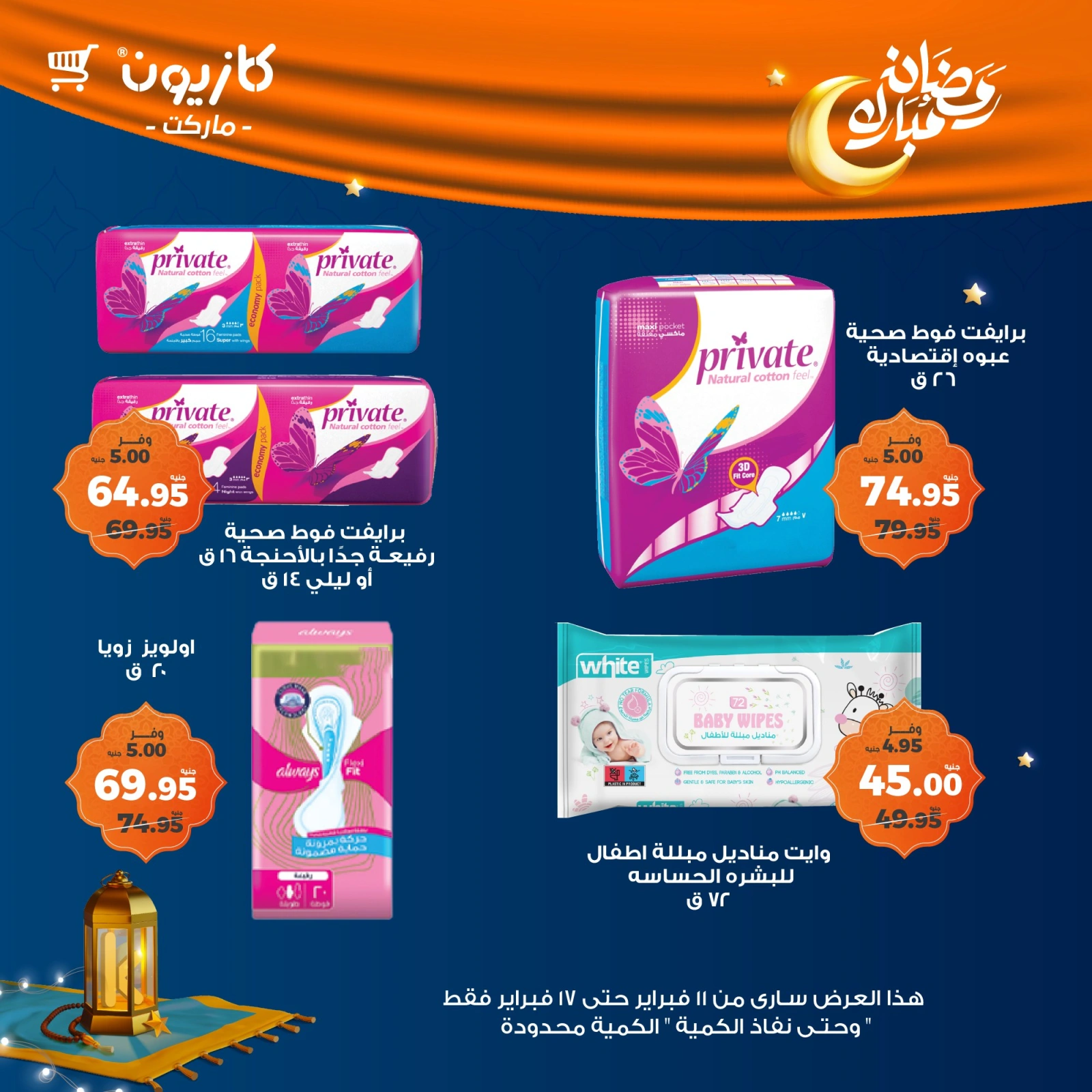 صفحة 6 ضمن عروض رمضان مبارك في كازيون ماركت مصر
