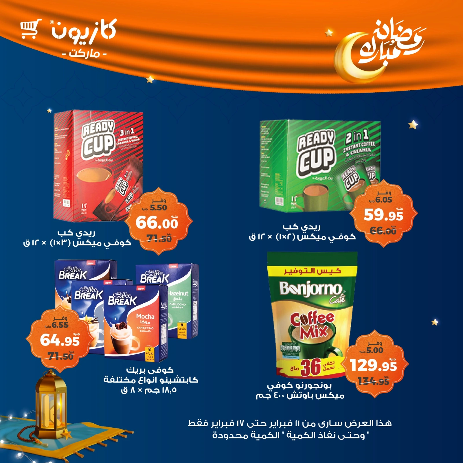 صفحة 27 ضمن عروض رمضان مبارك في كازيون ماركت مصر