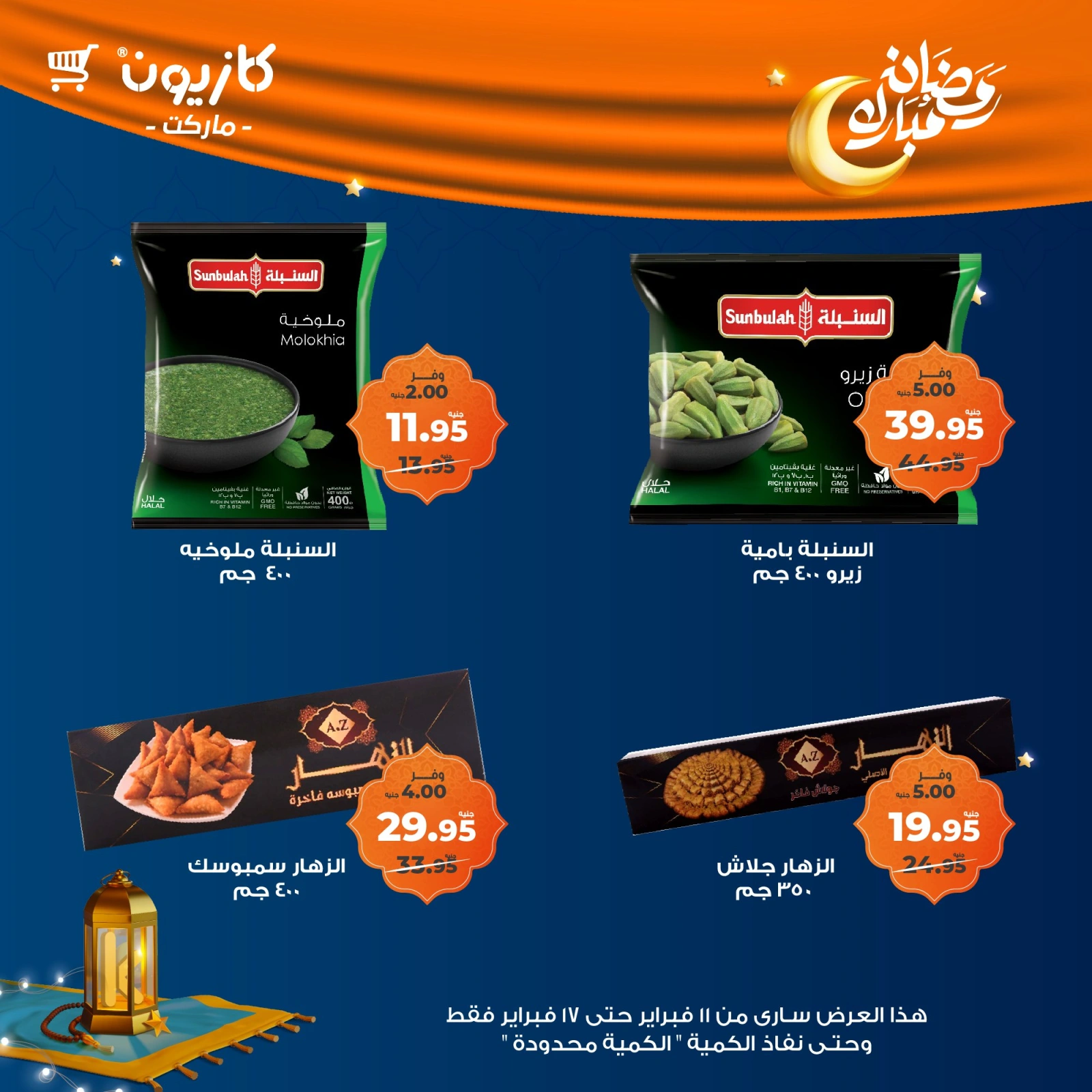 صفحة 34 ضمن عروض رمضان مبارك في كازيون ماركت مصر