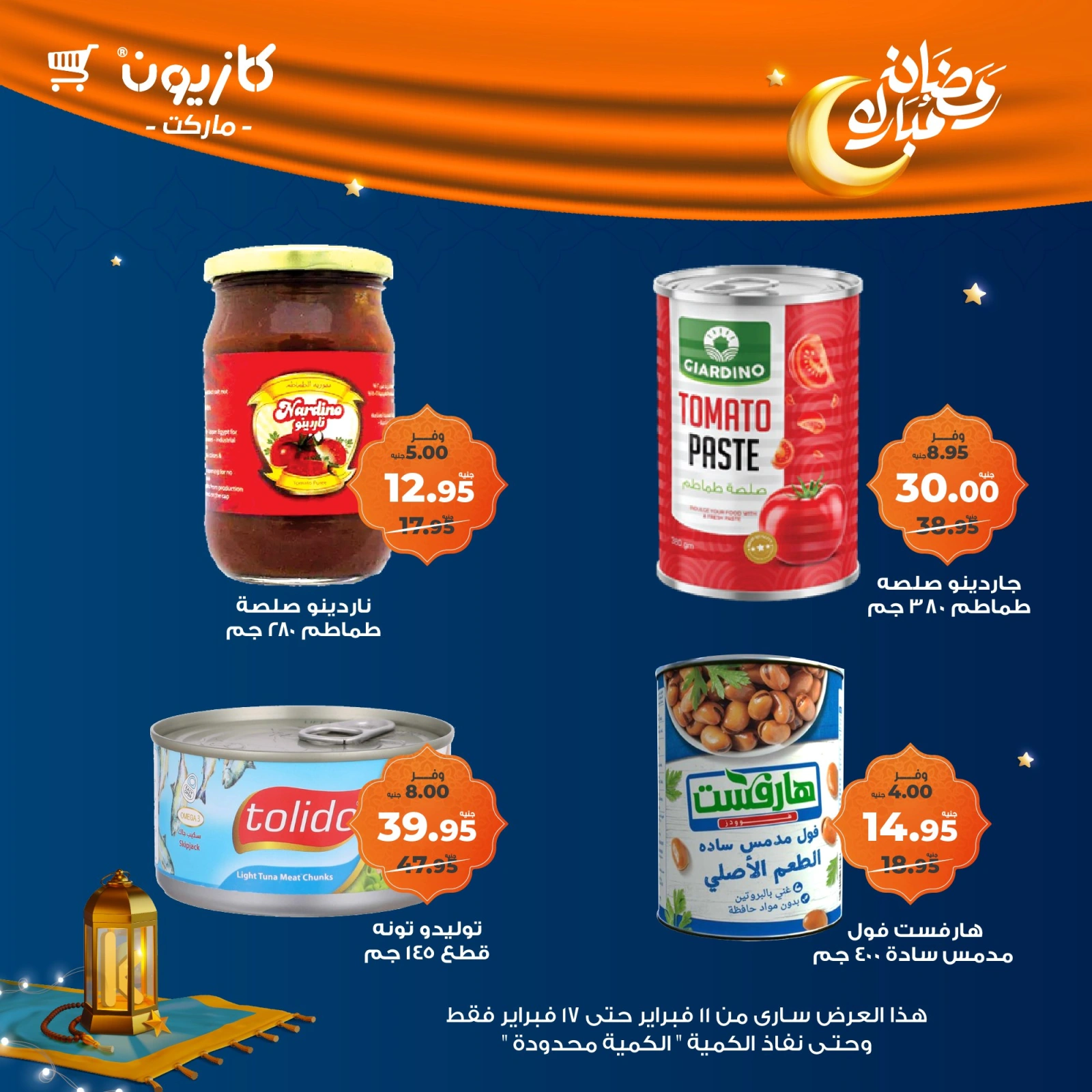 صفحة 50 ضمن عروض رمضان مبارك في كازيون ماركت مصر
