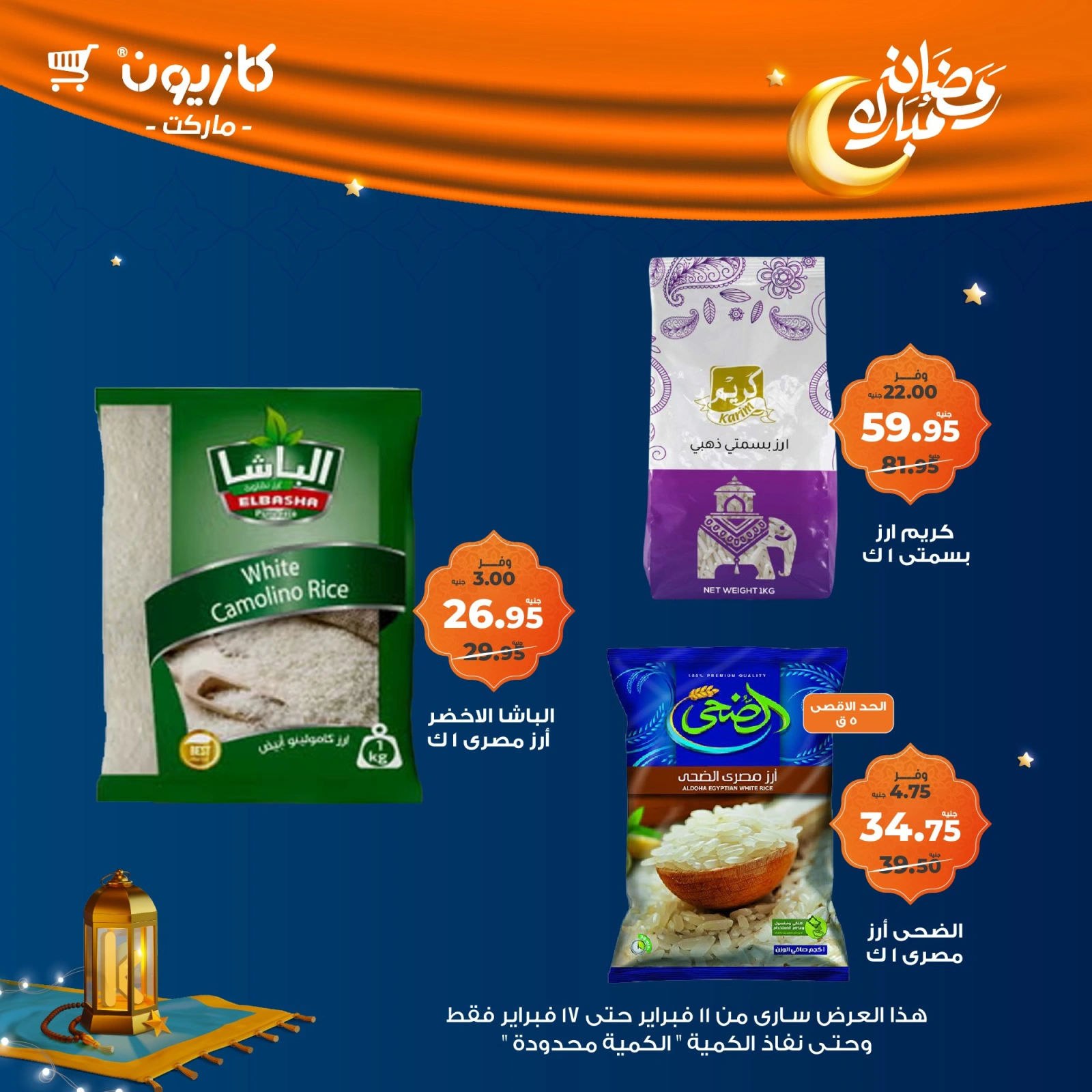 صفحة 55 ضمن عروض رمضان مبارك في كازيون ماركت مصر