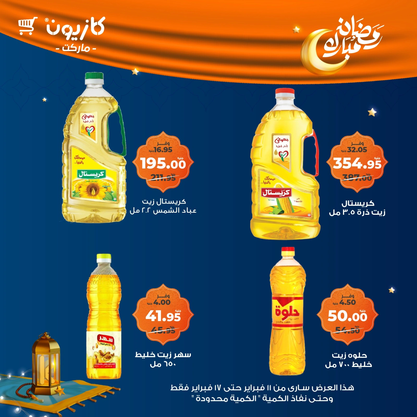صفحة 52 ضمن عروض رمضان مبارك في كازيون ماركت مصر