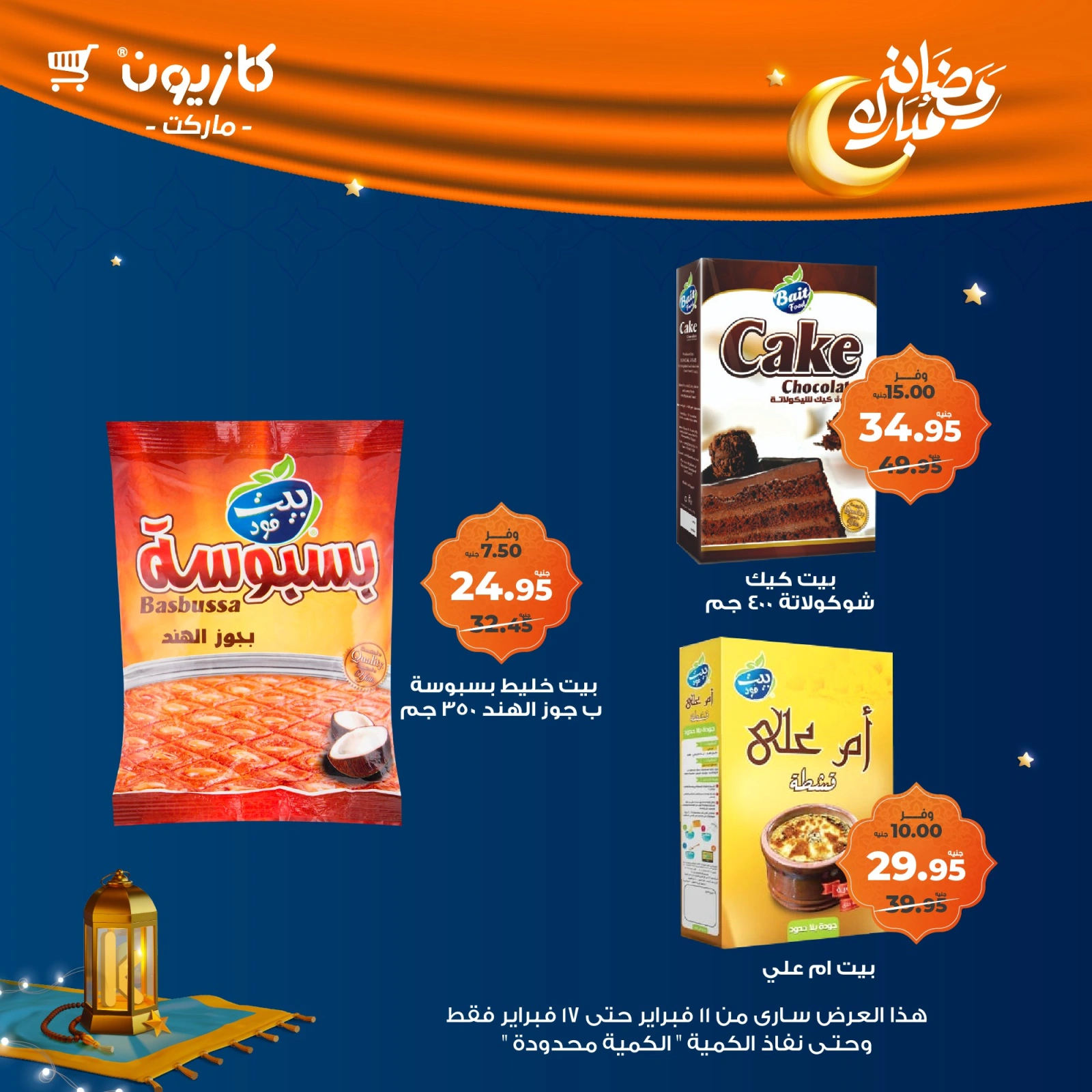 صفحة 43 ضمن عروض رمضان مبارك في كازيون ماركت مصر