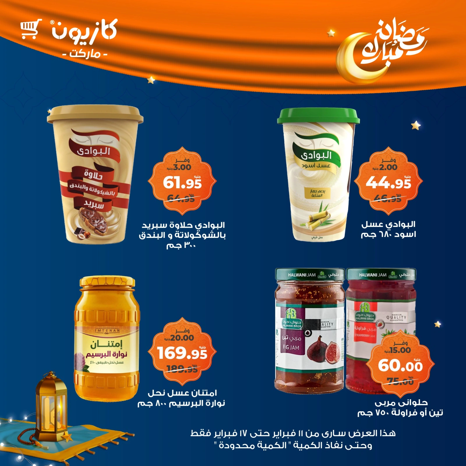 صفحة 29 ضمن عروض رمضان مبارك في كازيون ماركت مصر