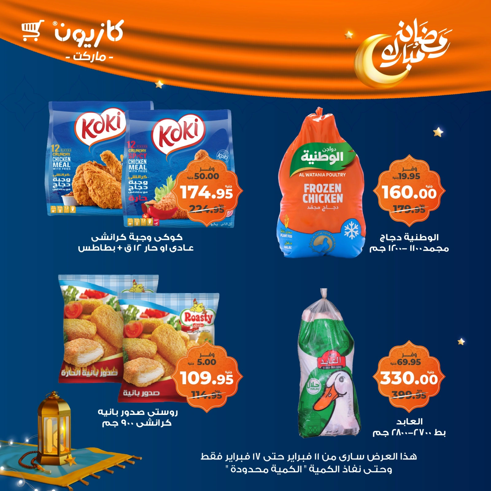 صفحة 36 ضمن عروض رمضان مبارك في كازيون ماركت مصر