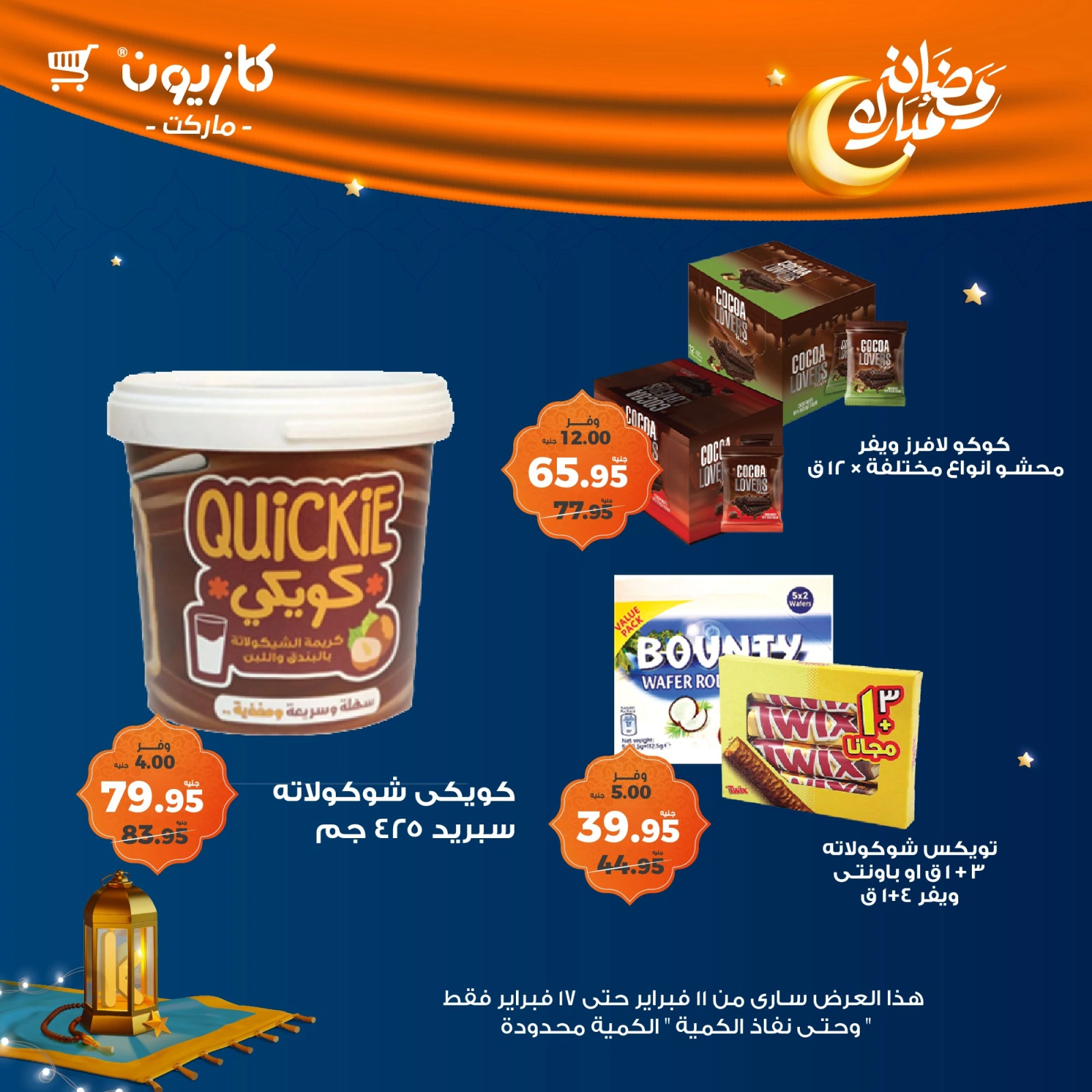 صفحة 25 ضمن عروض رمضان مبارك في كازيون ماركت مصر