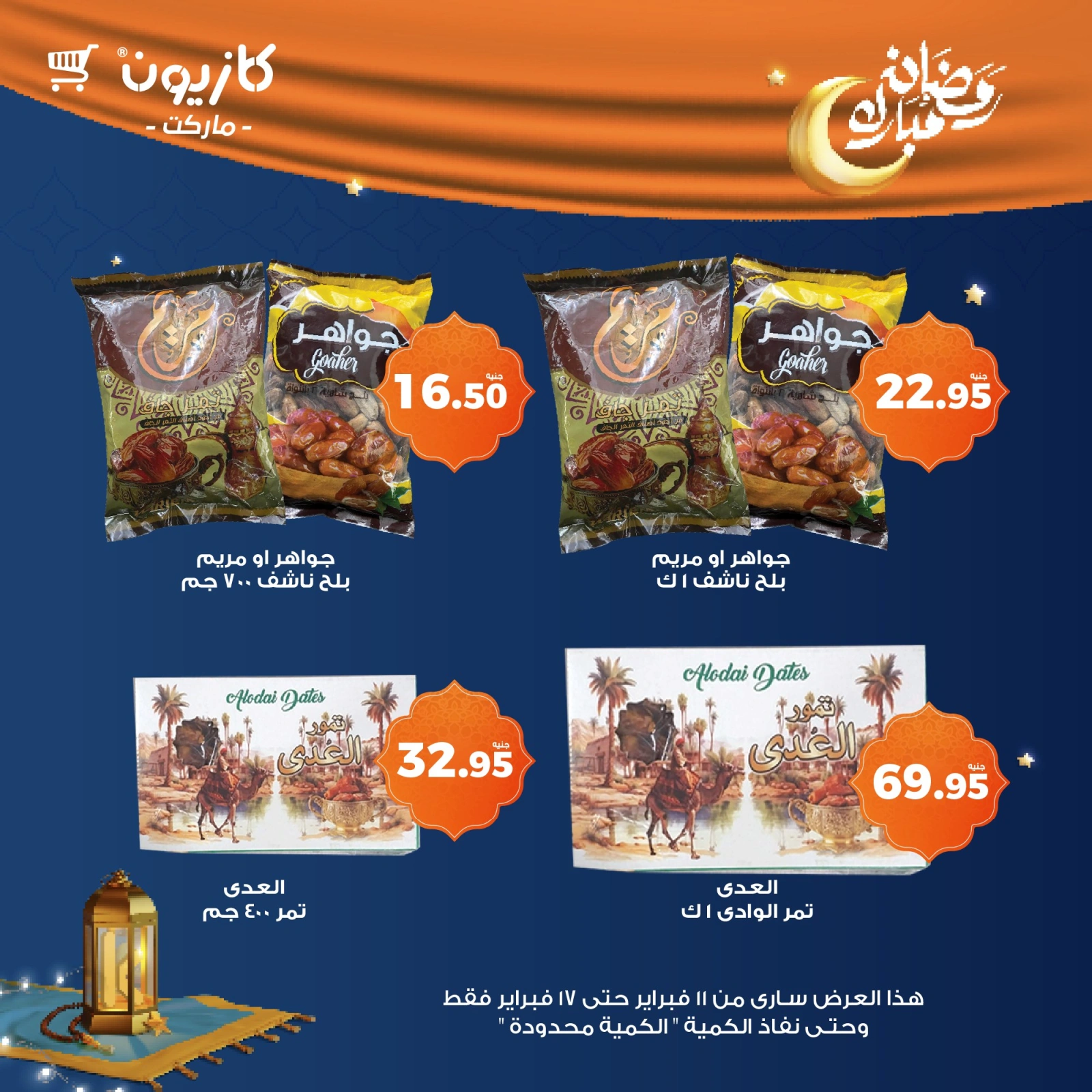 صفحة 60 ضمن عروض رمضان مبارك في كازيون ماركت مصر