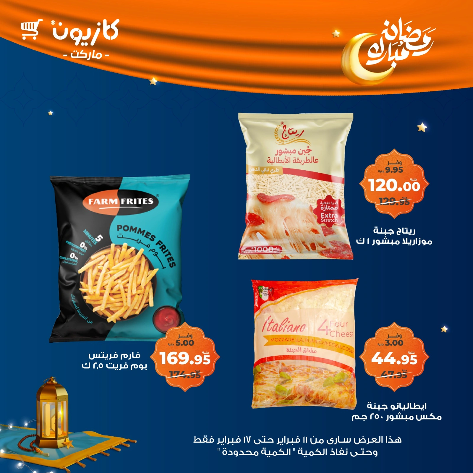 صفحة 37 ضمن عروض رمضان مبارك في كازيون ماركت مصر