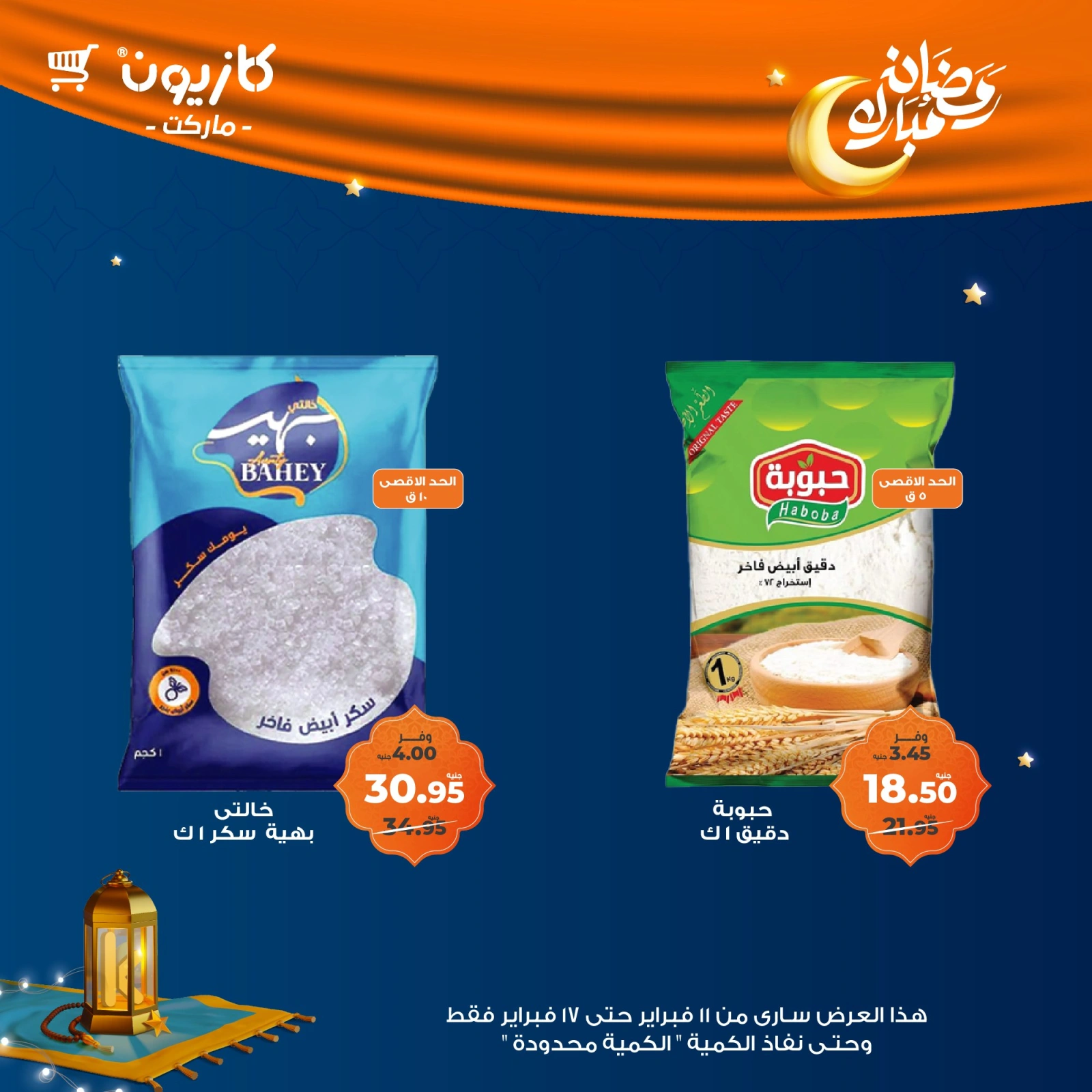 صفحة 44 ضمن عروض رمضان مبارك في كازيون ماركت مصر