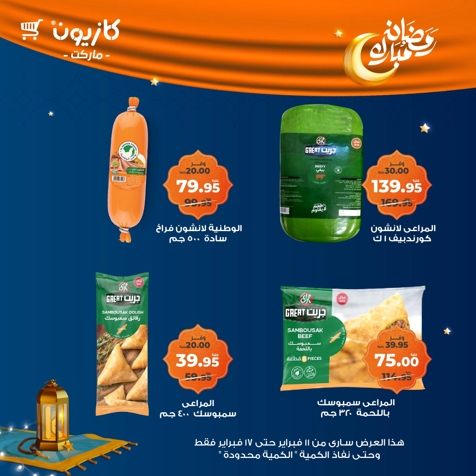 صفحة 32 ضمن عروض رمضان مبارك في كازيون ماركت مصر