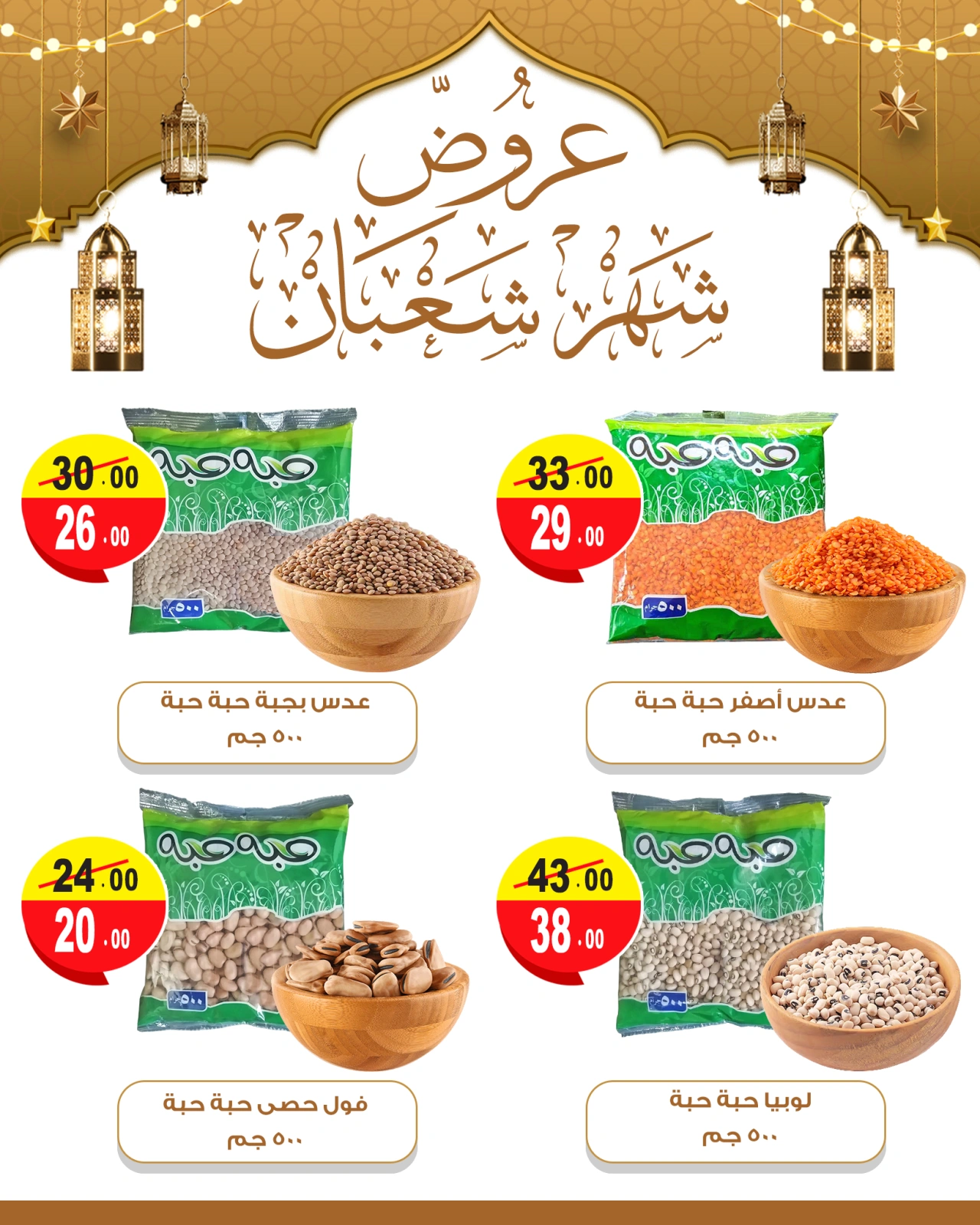 صفحة 28 ضمن عروض ياميش رمضان في غنيم ماركت مصر