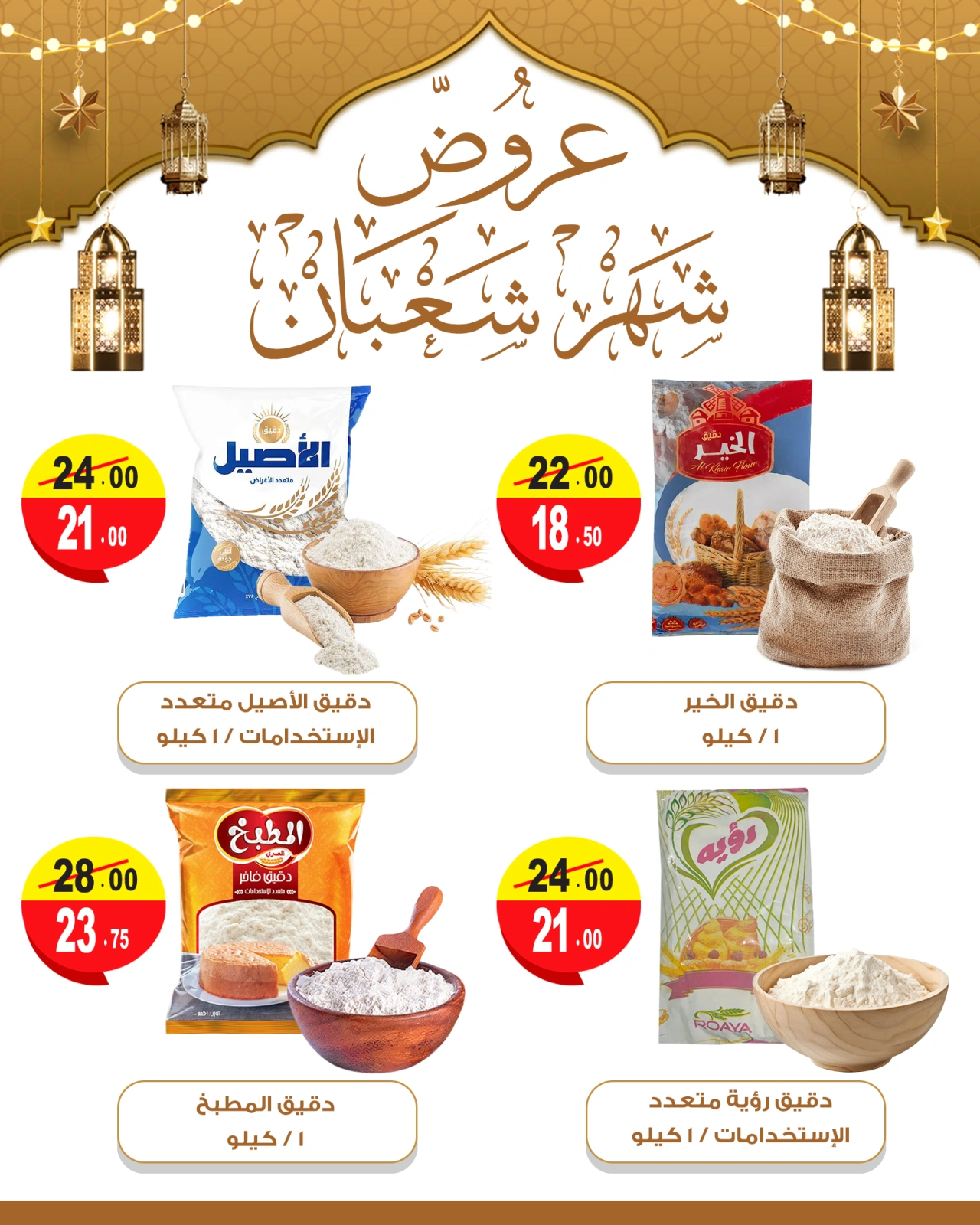 صفحة 19 ضمن عروض ياميش رمضان في غنيم ماركت مصر