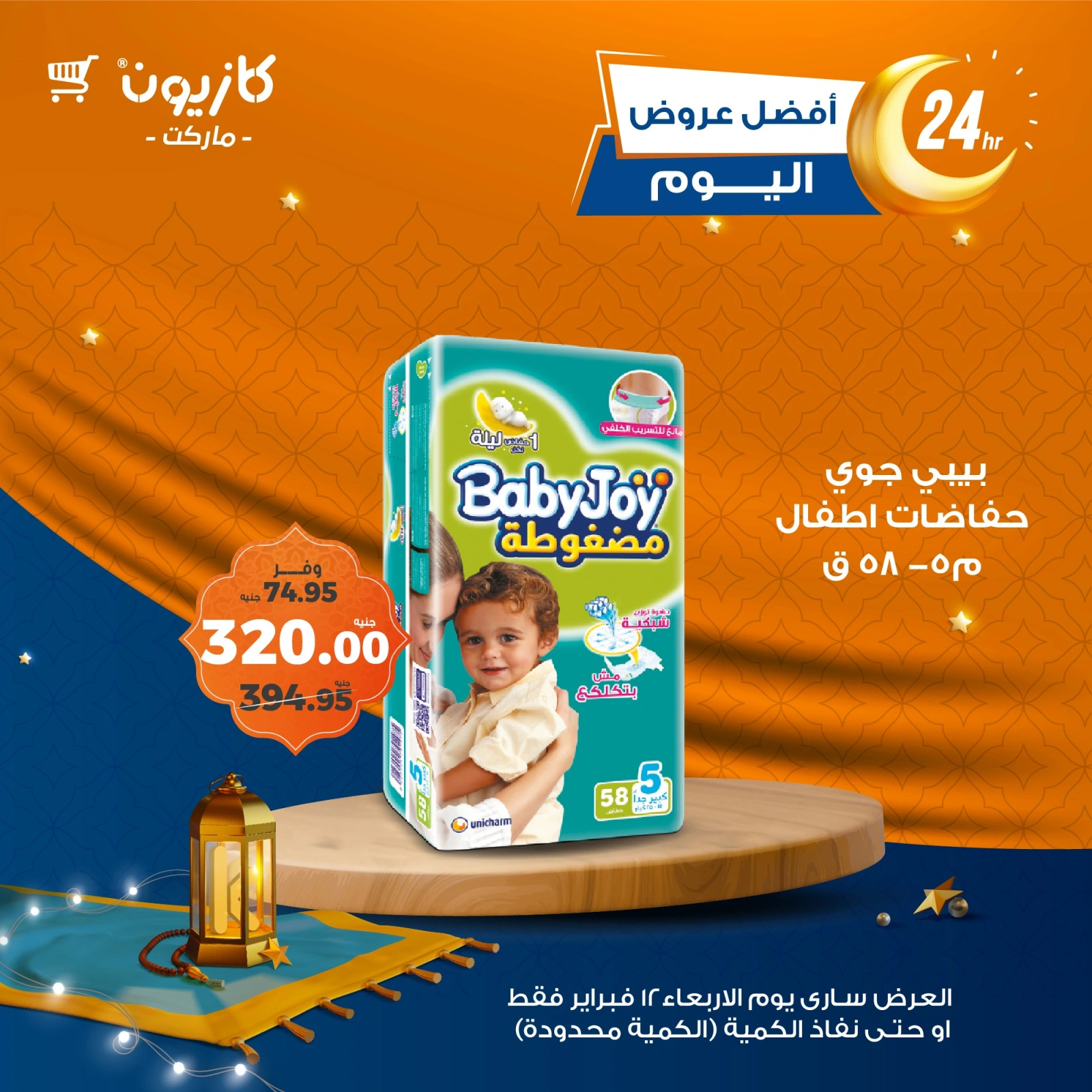 صفحة 3 ضمن أفضل عروض اليوم في كازيون ماركت مصر