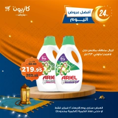 صفحة 2 ضمن أفضل عروض اليوم في كازيون ماركت مصر