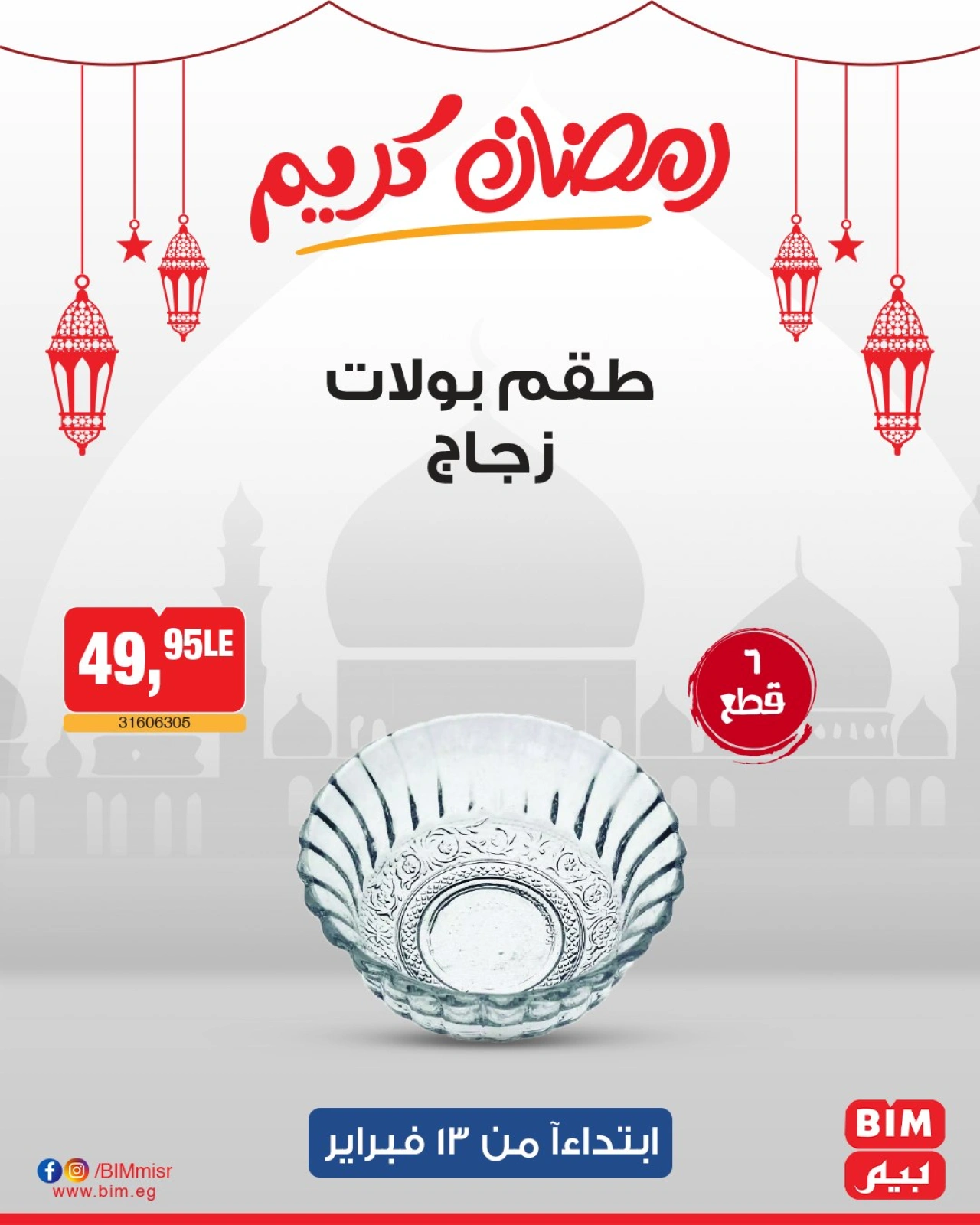 صفحة 17 ضمن عروض الإسبوع في بيم ماركت مصر