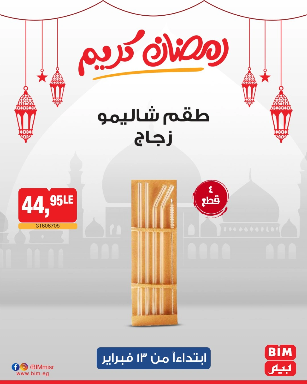 صفحة 14 ضمن عروض الإسبوع في بيم ماركت مصر