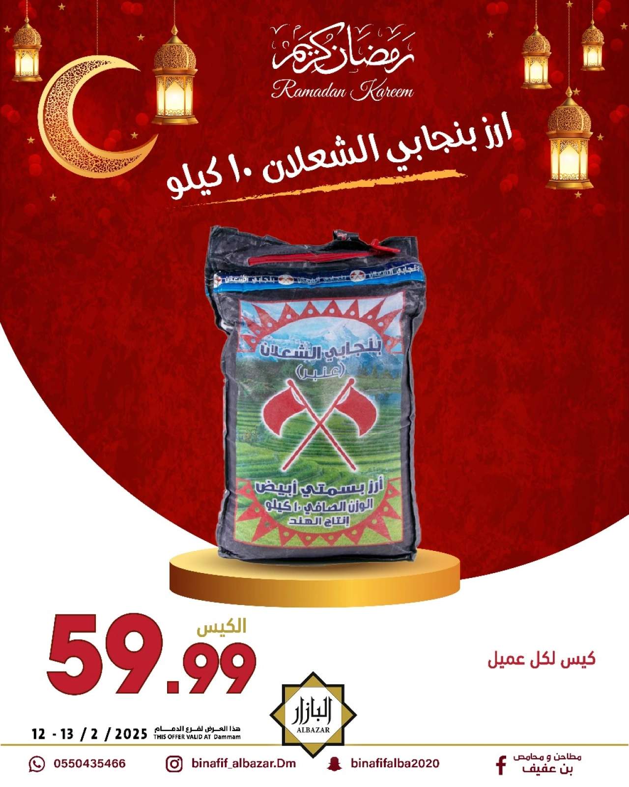 صفحة 1 ضمن عروض رمضان كريم في محامص ومطاحن بن عفيف السعودية