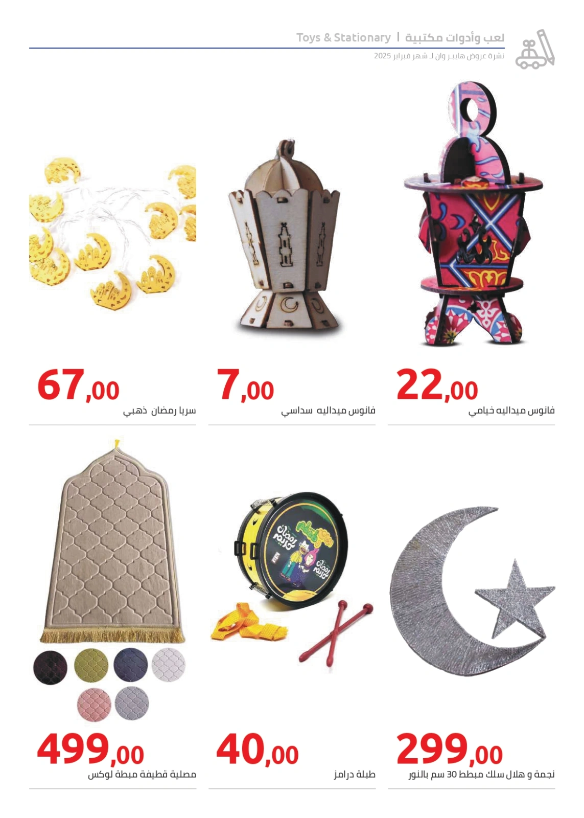 صفحة 6 ضمن عروض رمضان في هايبروان مصر