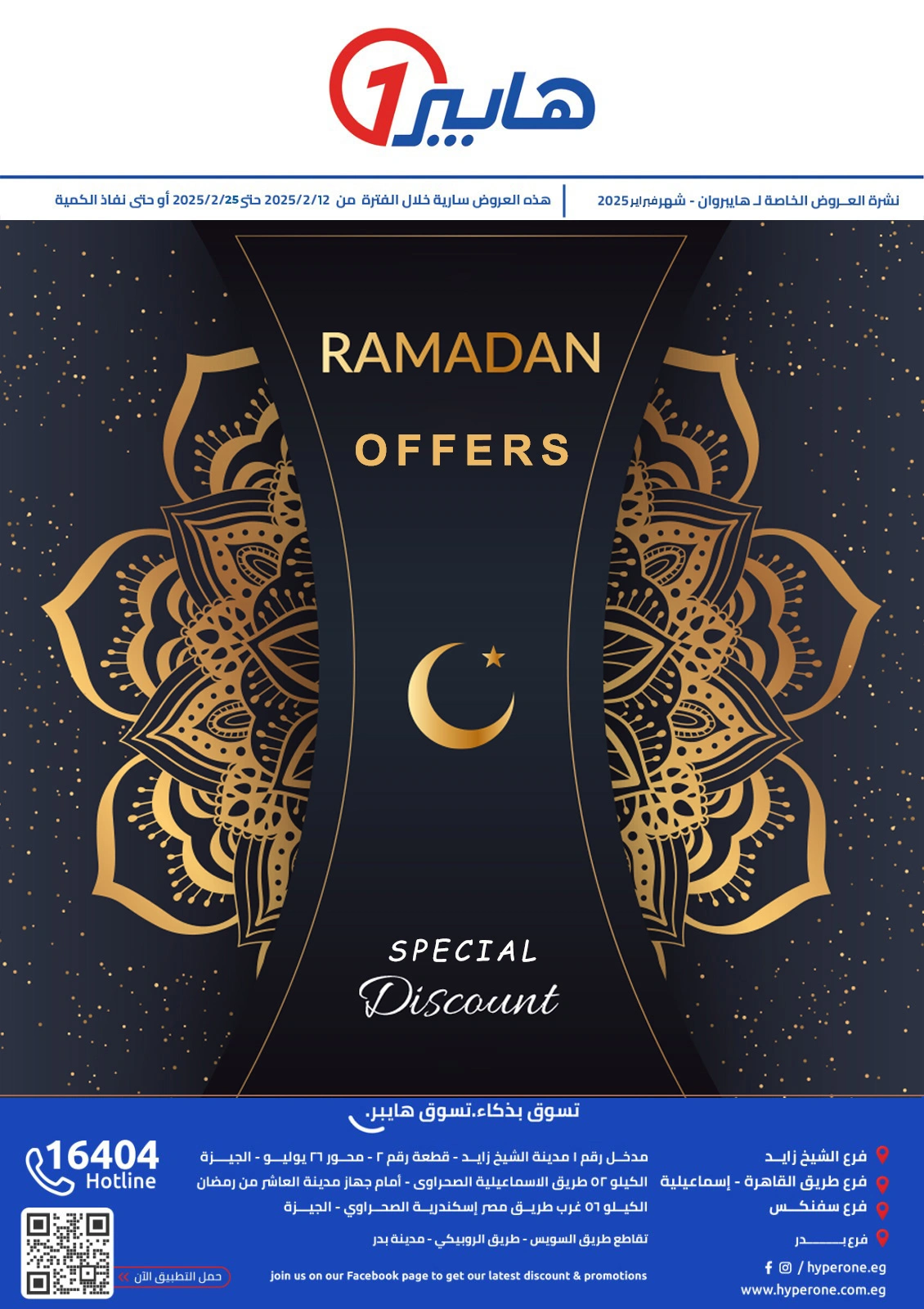 صفحة 1 ضمن عروض رمضان في هايبروان مصر