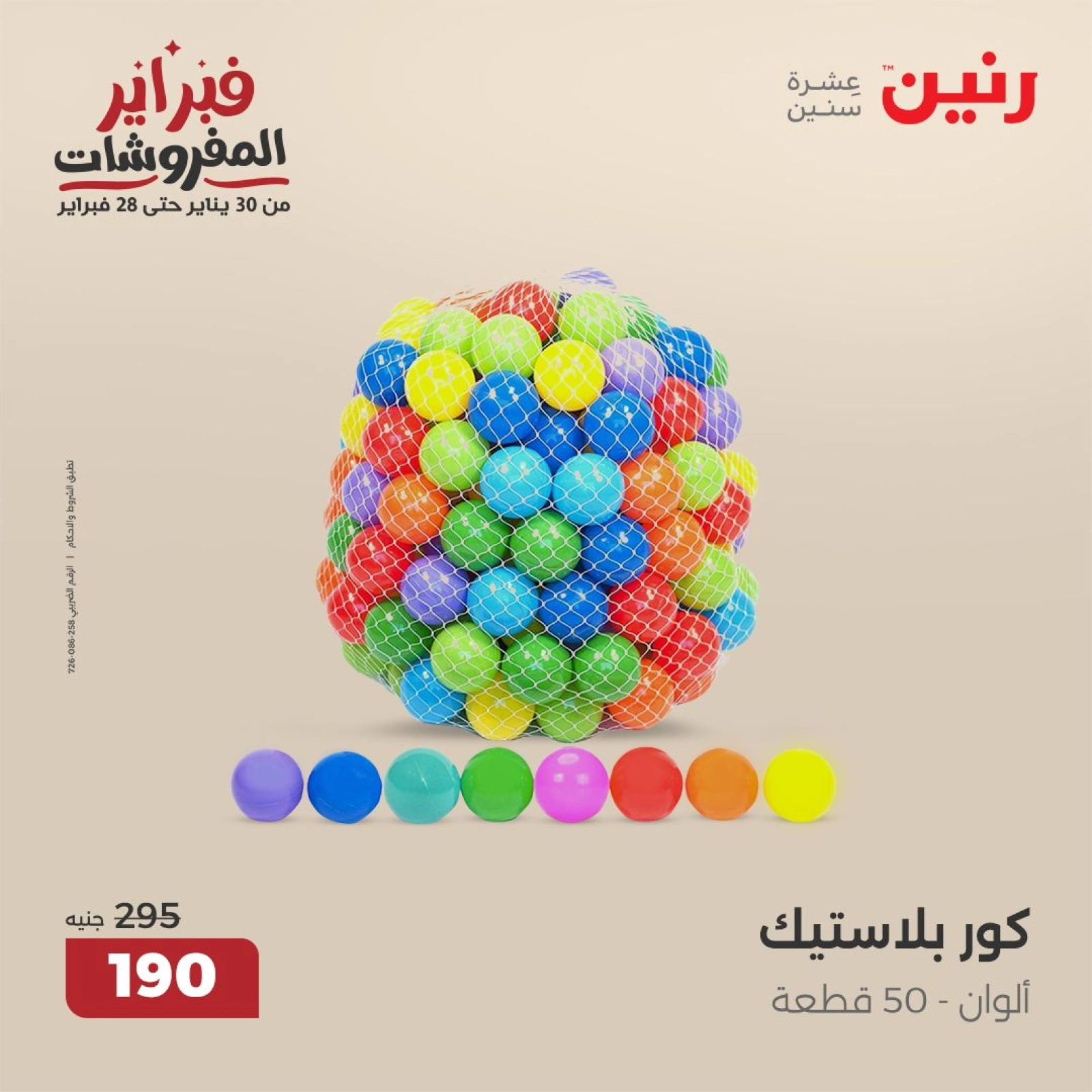 صفحة 15 ضمن عروض الشنط ولعب أطفال في رنين مصر